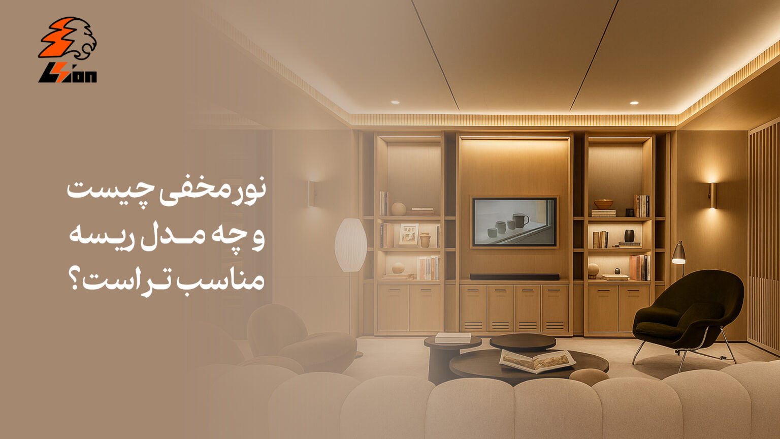 نور مخفی چیست و چه مدل ریسه‌ مناسب‌ تر است؟