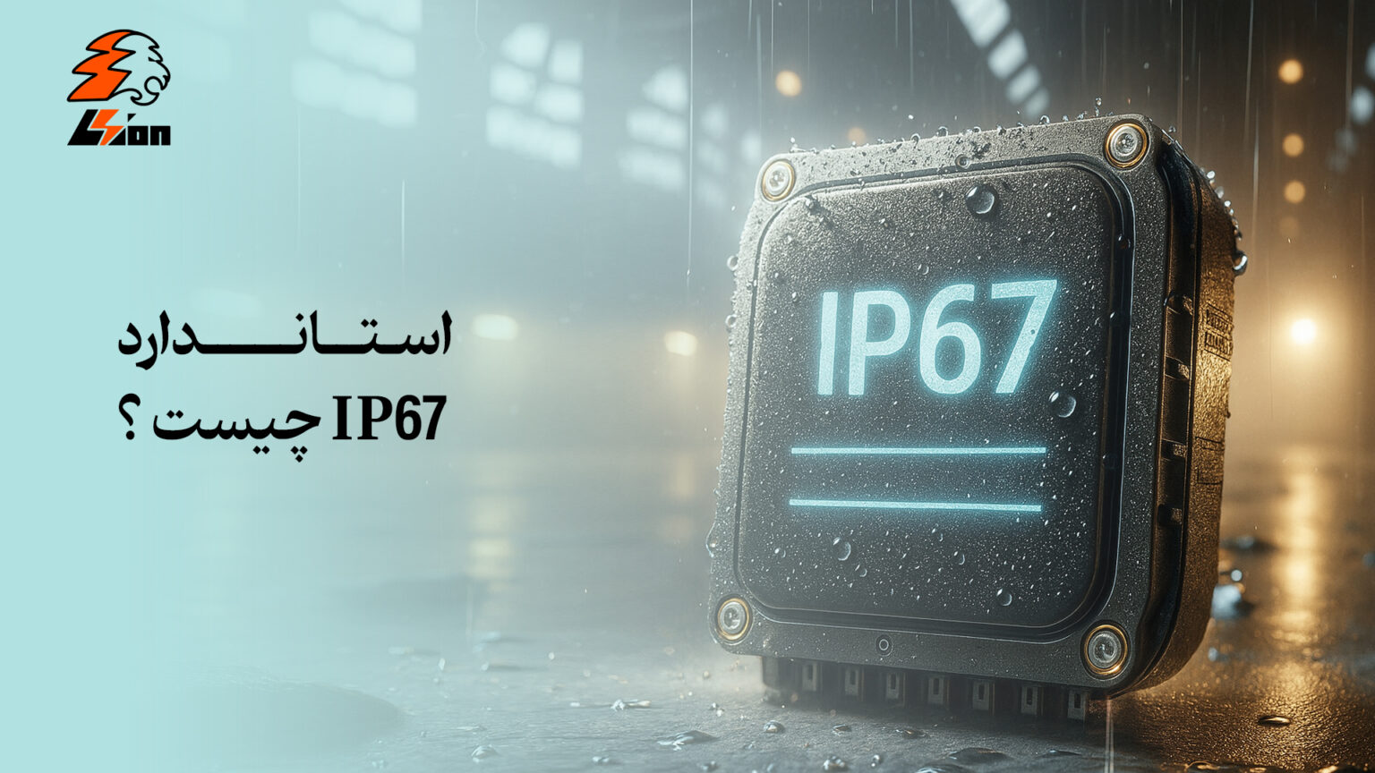 استاندارد IP 67 چیست؟