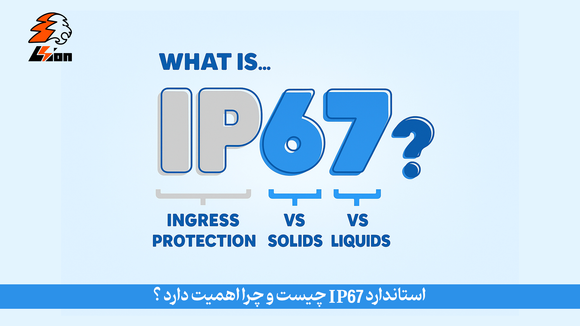 استاندارد IP 67 چیست و چرا اهمیت دارد؟