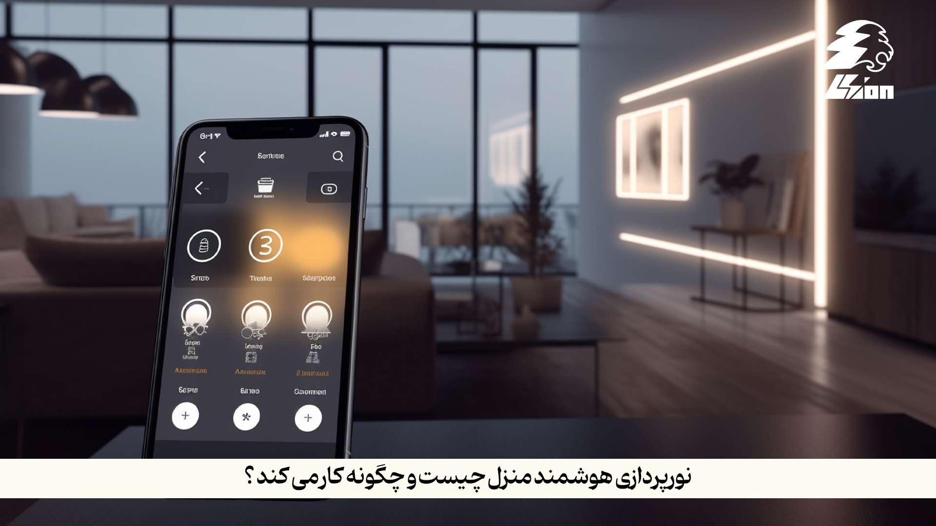 نورپردازی هوشمند منزل چیست و چگونه کار می‌کند؟