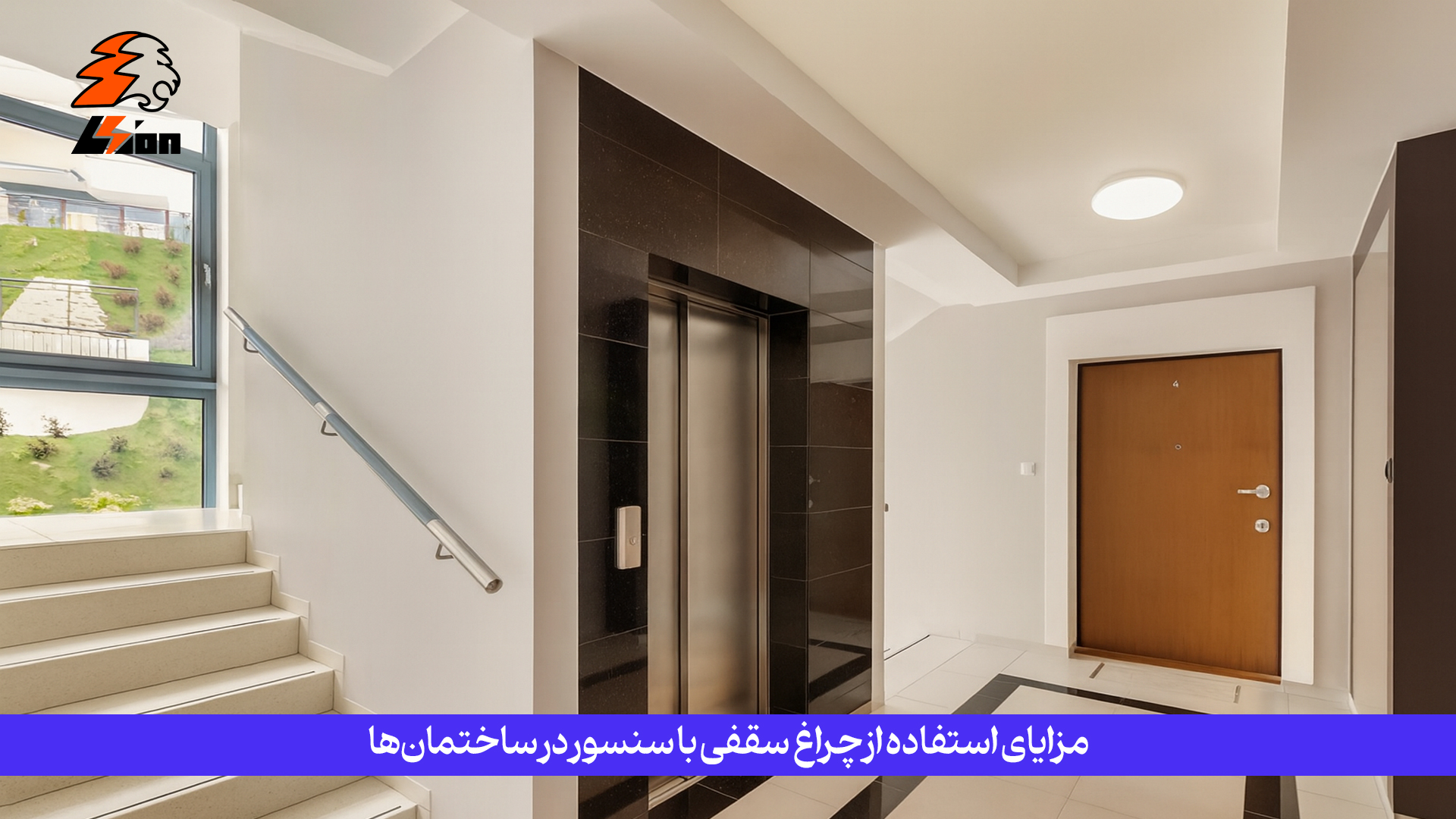 مزایای استفاده از چراغ سقفی با سنسور در ساختمانها