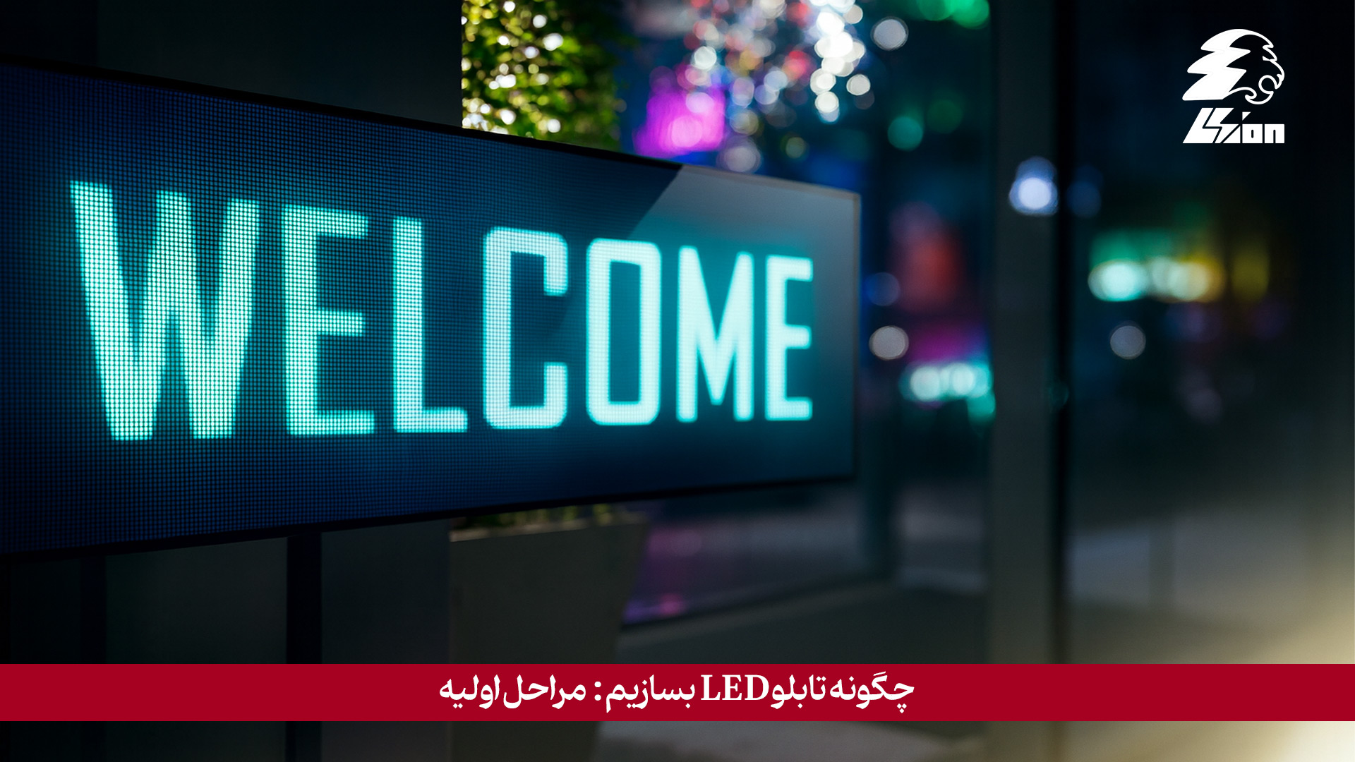 چگونه تابلو LED بسازیم: مراحل اولیه