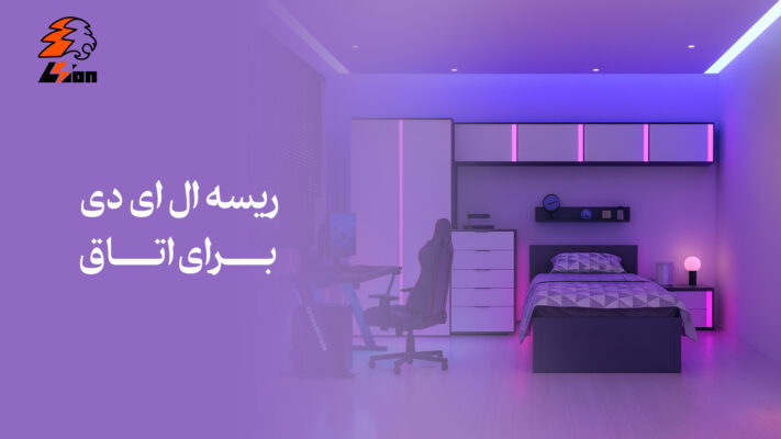 ریسه ال ای دی برای اتاق