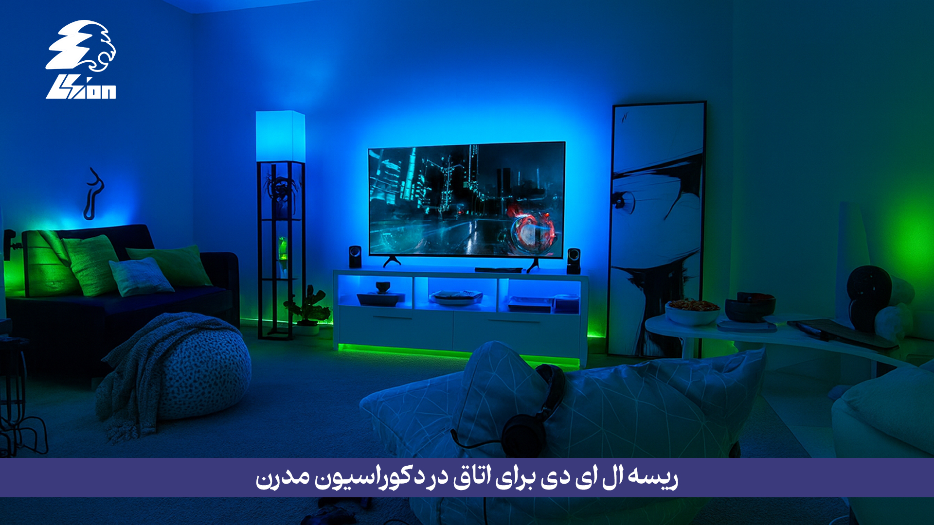 ریسه ال ای دی برای اتاق در دکوراسیون مدرن