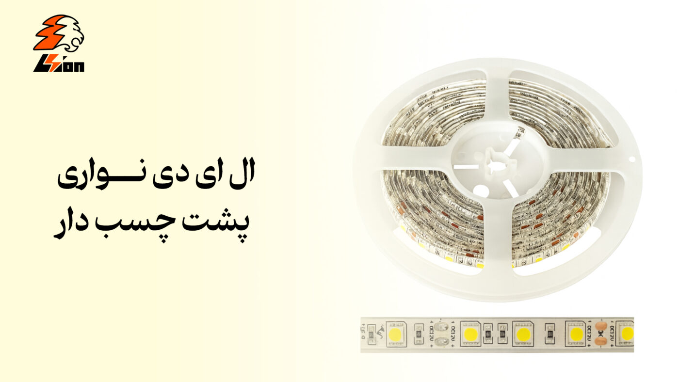 ال ای دی نواری پشت چسب دار