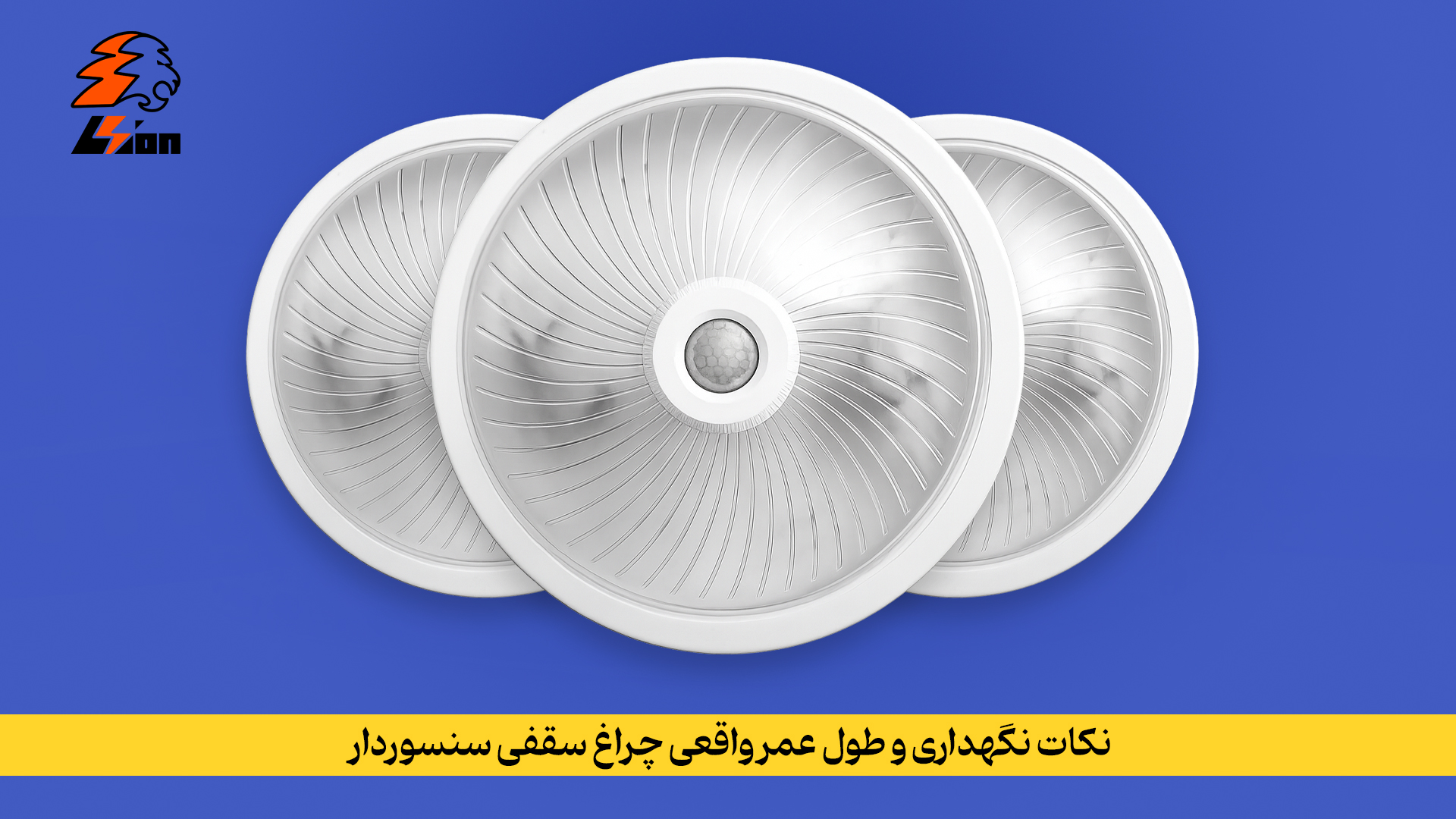نکات نگهداری و طول عمر واقعی چراغ سقفی سنسوردار