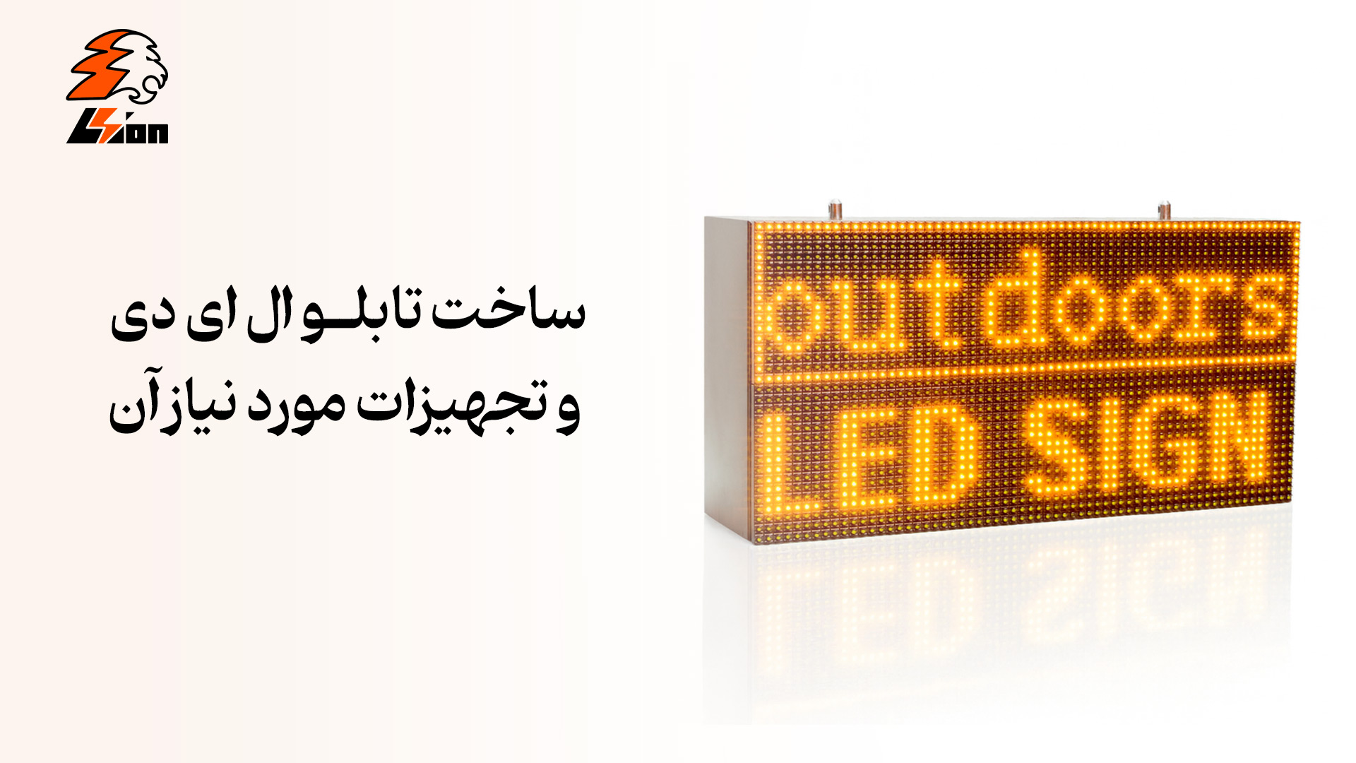ساخت تابلو ال ای دی و تجهیزات مورد نیاز آن