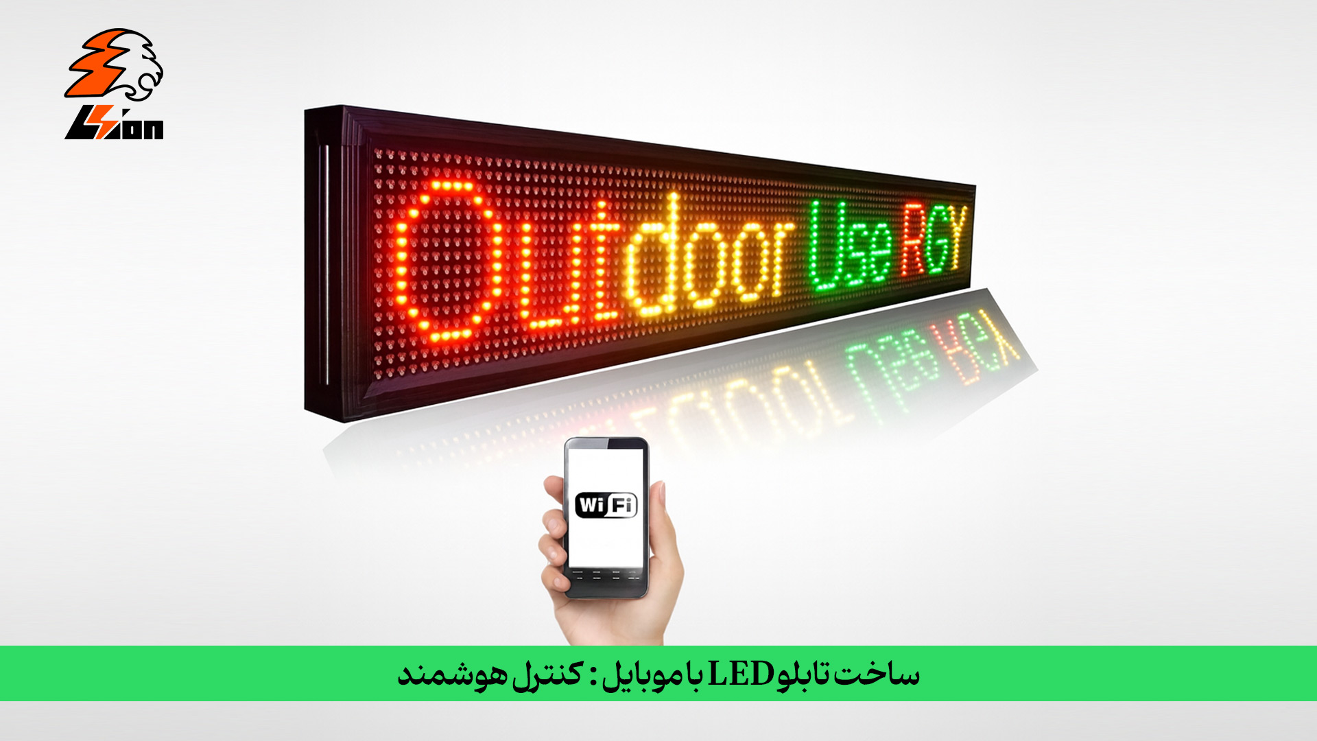 ساخت تابلو LED با موبایل: کنترل هوشمند