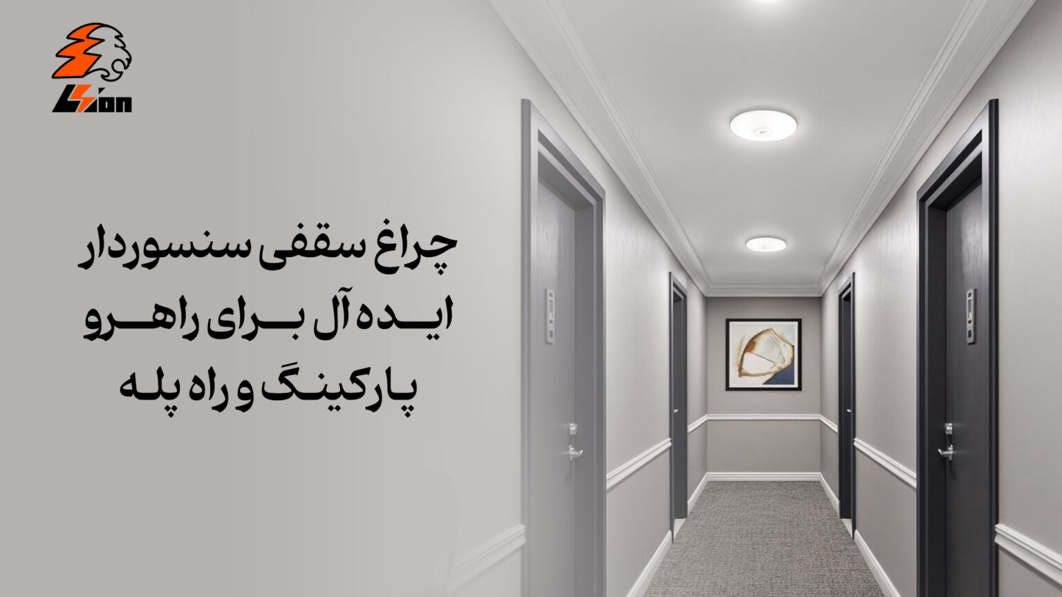 چراغ سقفی سنسوردار ایده‌ آل برای راهرو، پارکینگ و راه‌ پله