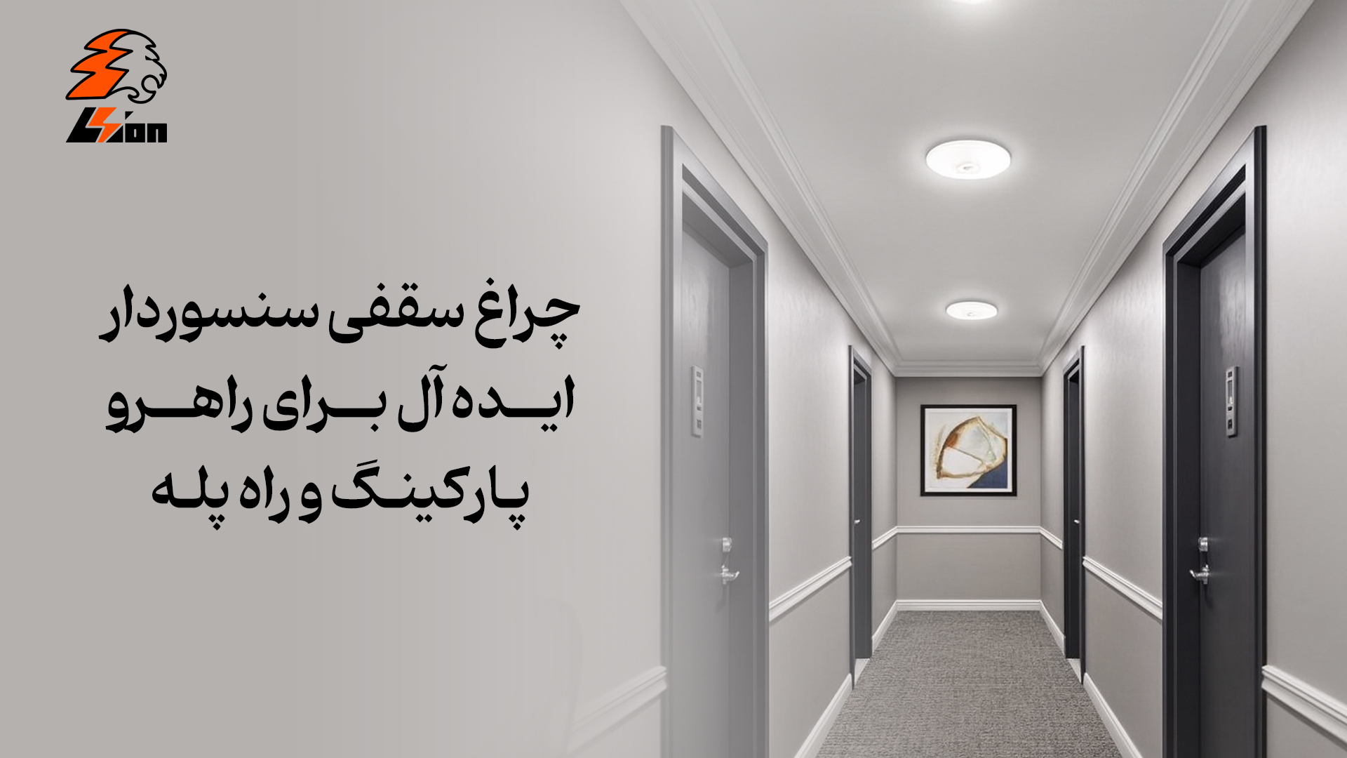چراغ سقفی سنسوردار ایده‌ آل برای راهرو، پارکینگ و راه‌ پله