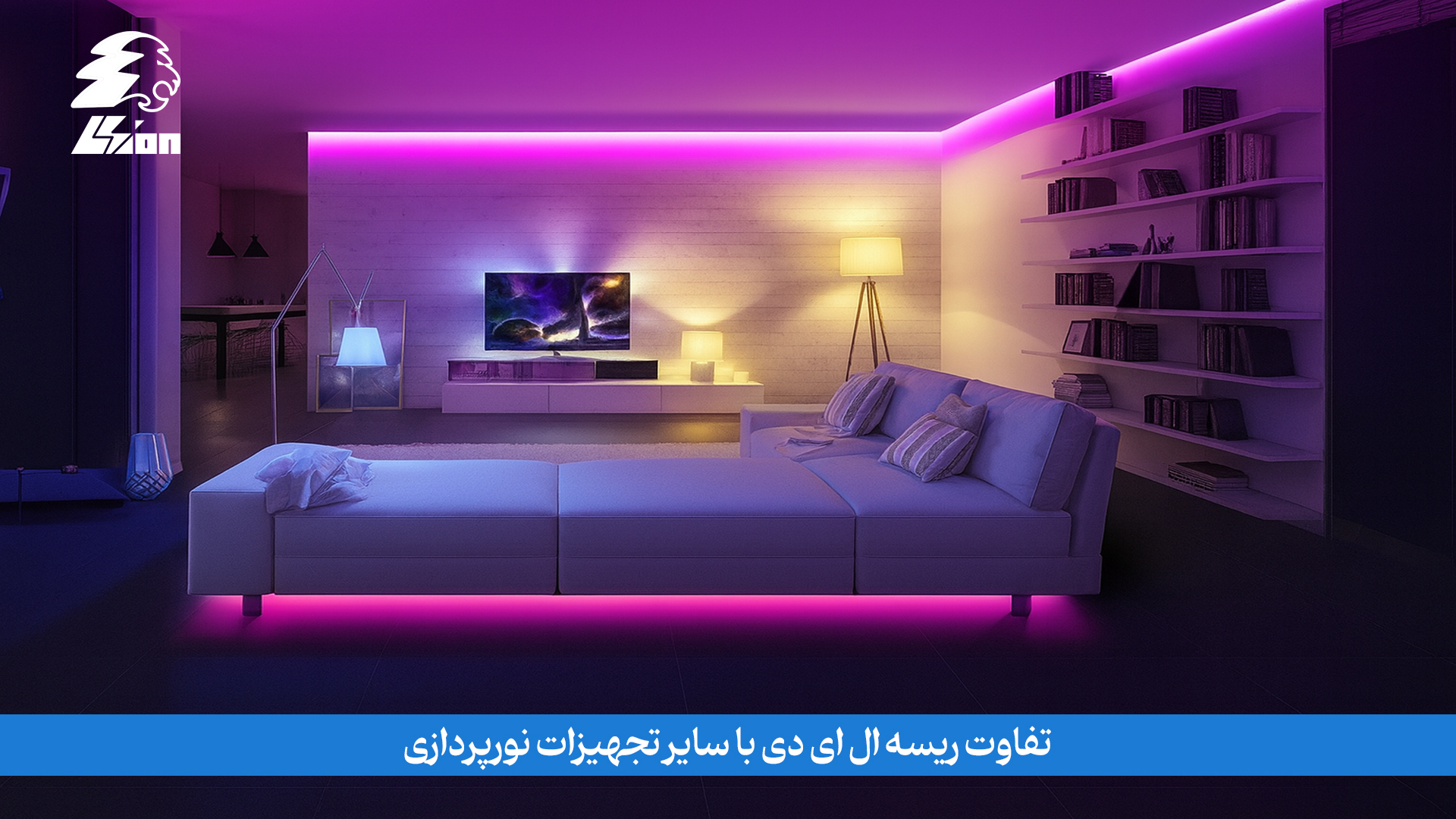 تفاوت ریسه ال ای دی با سایر تجهیزات نورپردازی