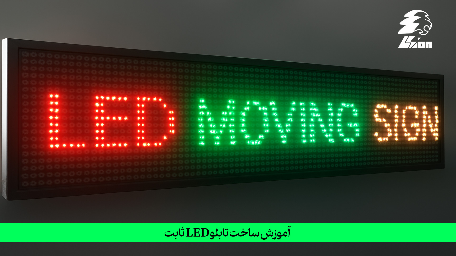 آموزش ساخت تابلو LED ثابت