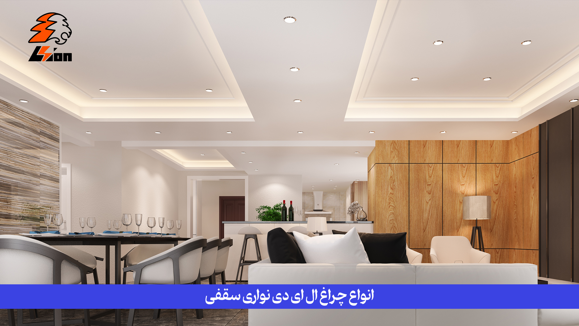 انواع چراغ ال ای دی نواری سقفی