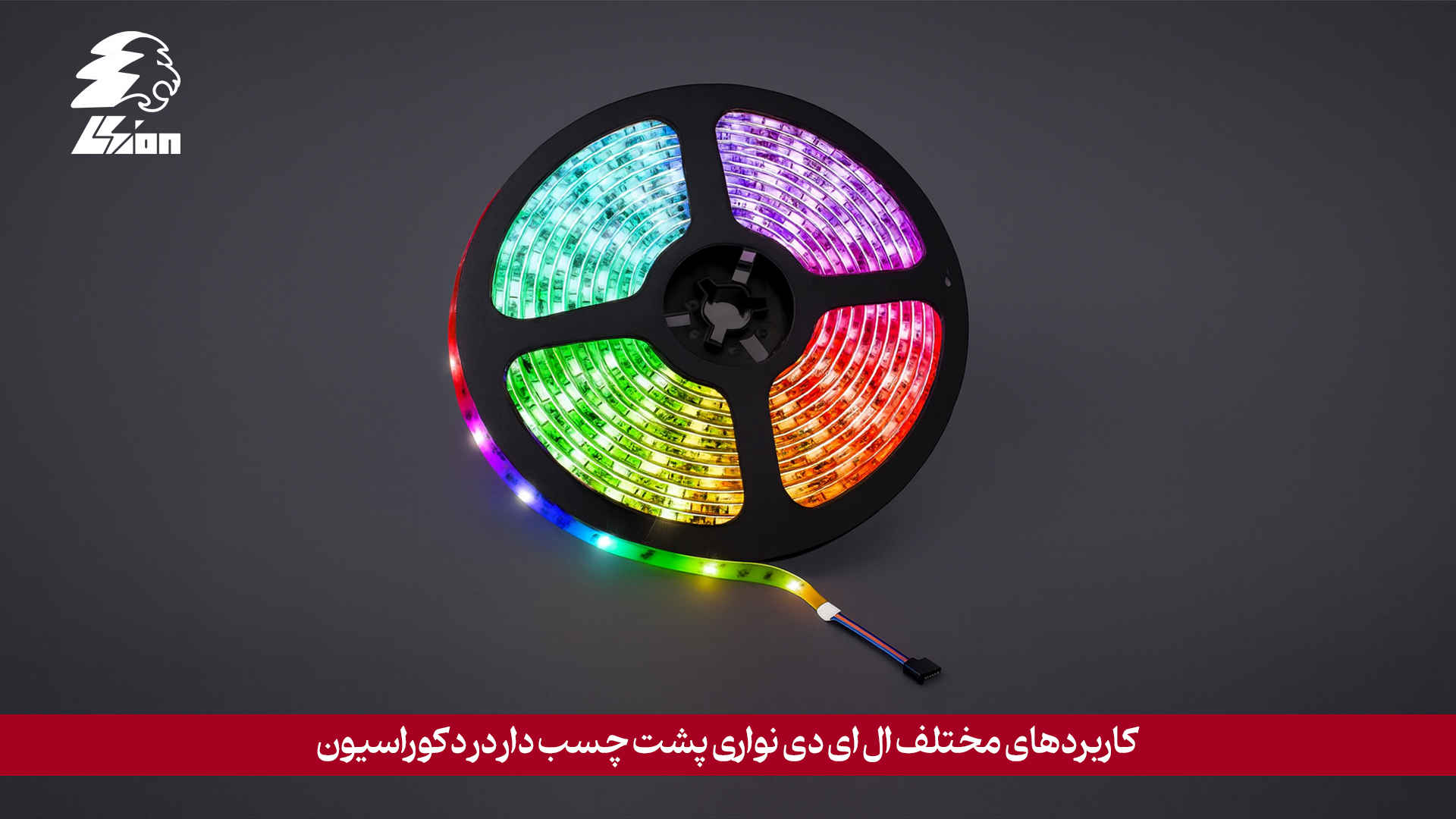 کاربردهای مختلف ال ای دی نواری پشت چسب دار در دکوراسیون