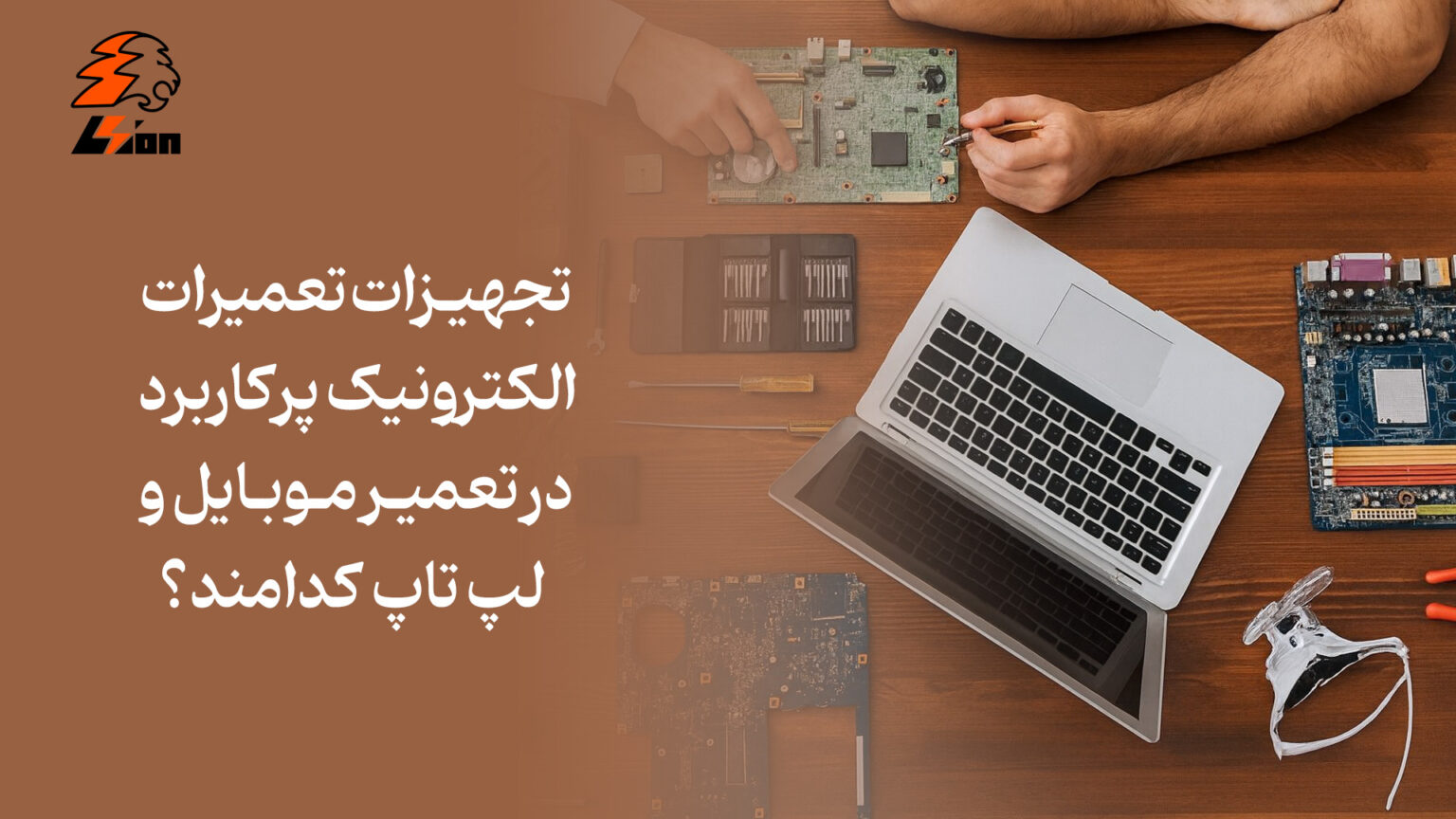 تجهیزات تعمیرات الکترونیک پرکاربرد در تعمیر موبایل و لپ‌ تاپ کدامند؟