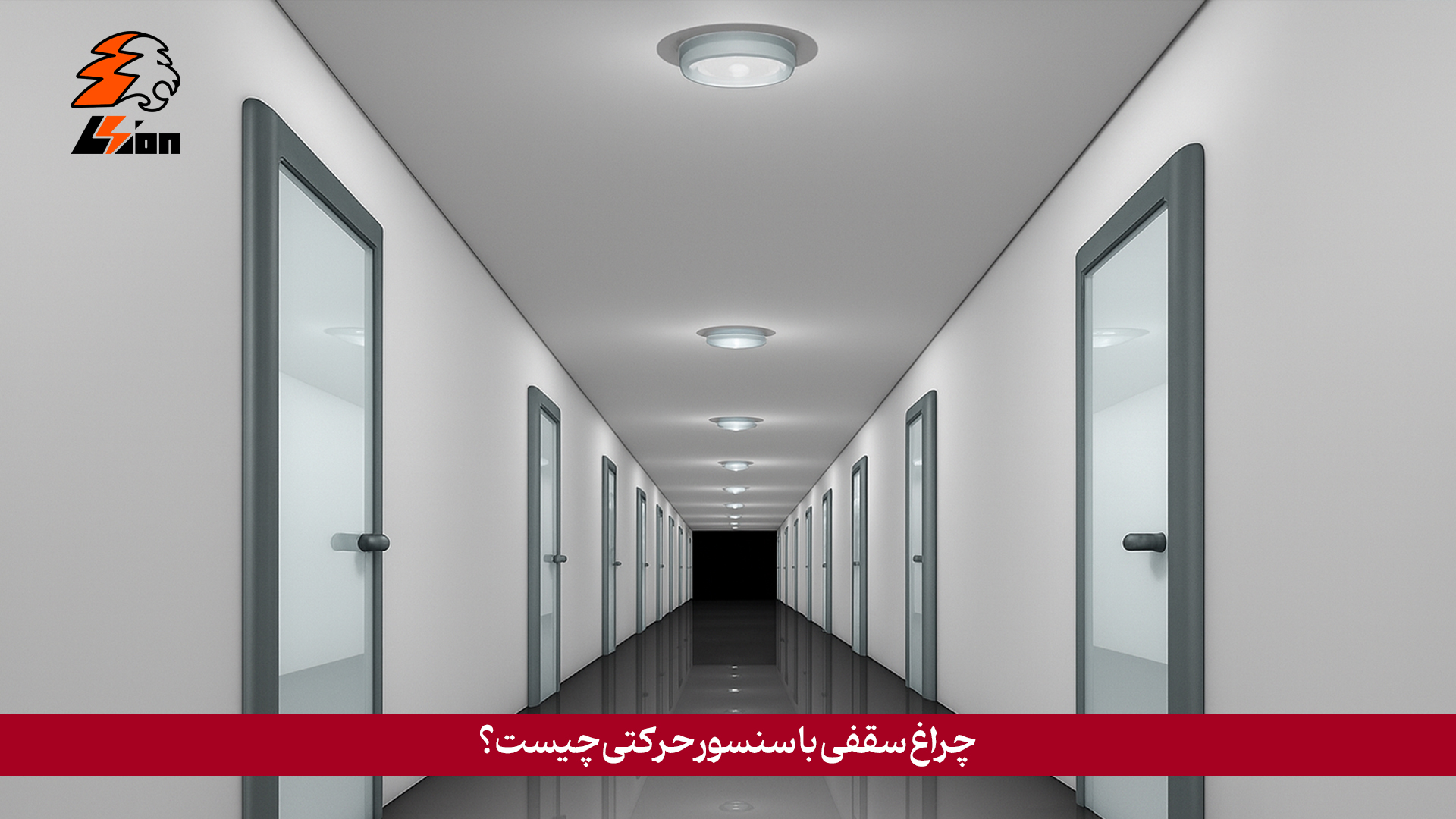 چراغ سقفی با سنسور حرکتی چیست؟