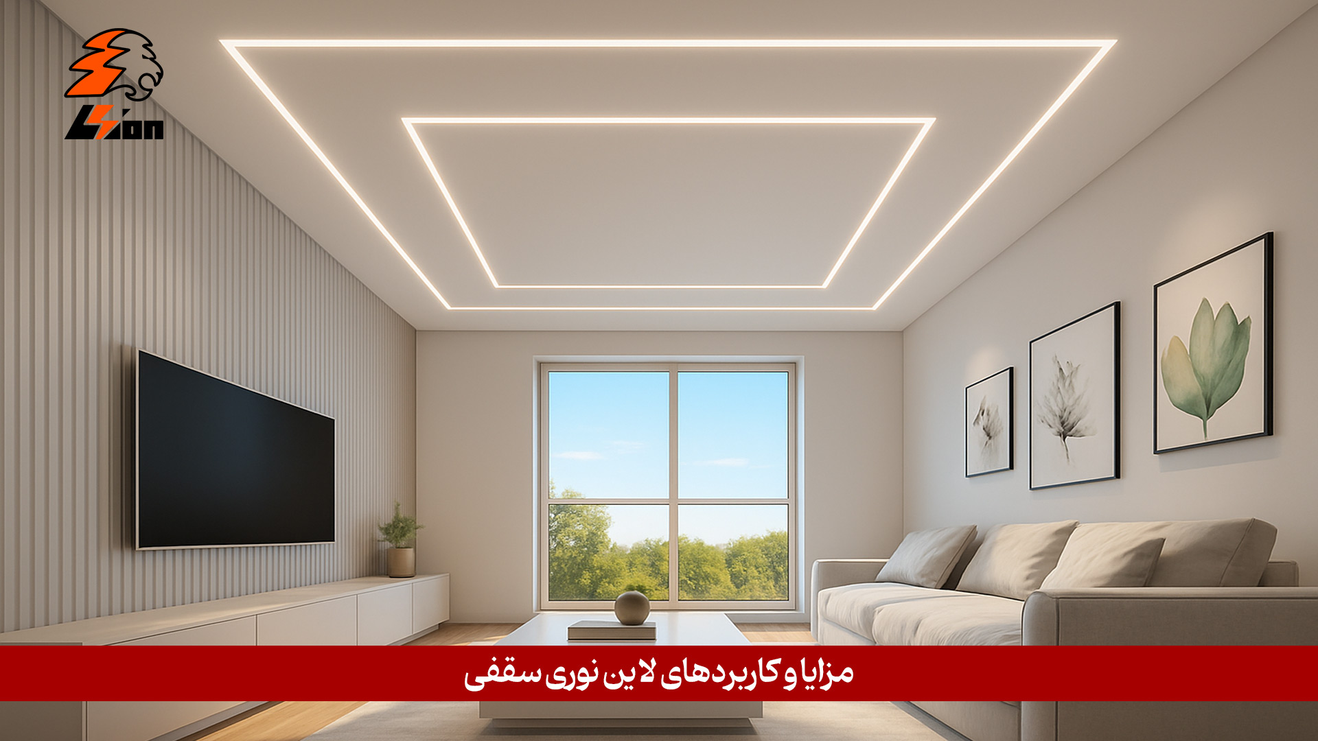 مزایا و کاربردهای لاین نوری سقفی