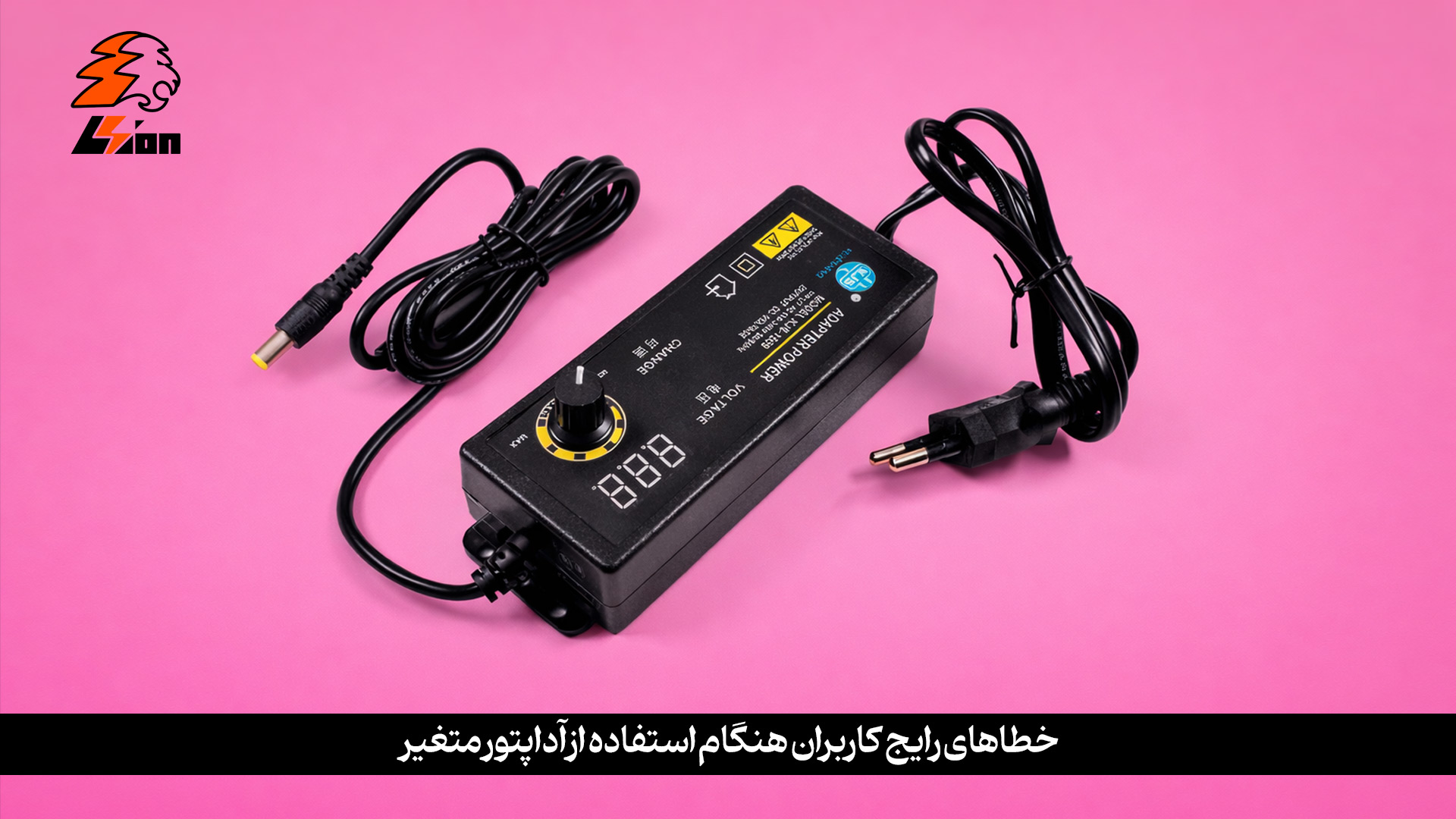 خطاهای رایج کاربران هنگام استفاده از آداپتور متغیر