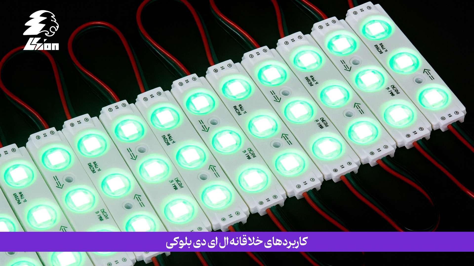 کاربردهای خلاقانه ال ای دی بلوکی