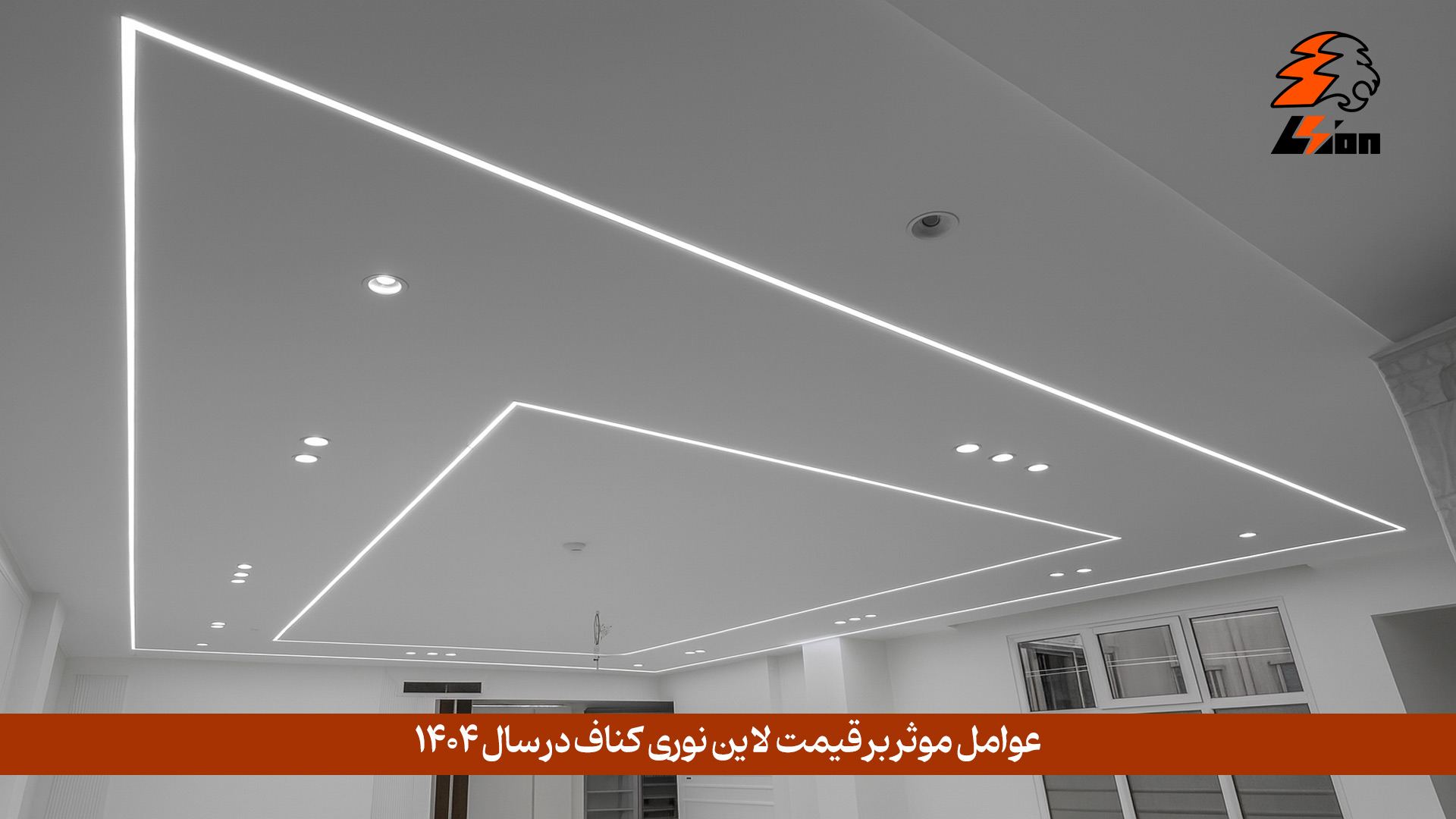عوامل موثر بر قیمت لاین نوری کناف در سال ۱۴۰۴