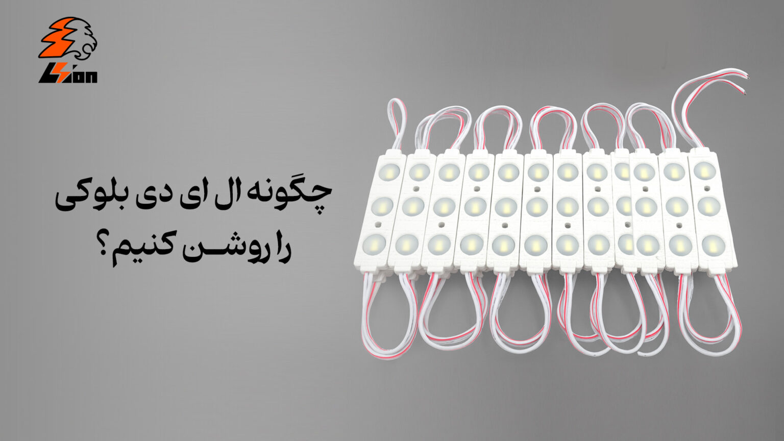 چگونه ال ای دی بلوکی را روشن کنیم؟
