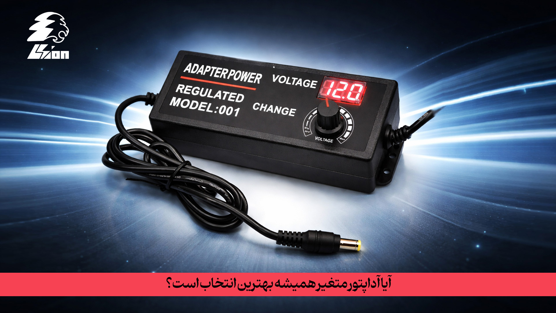 آیا آداپتور متغیر همیشه بهترین انتخاب است؟