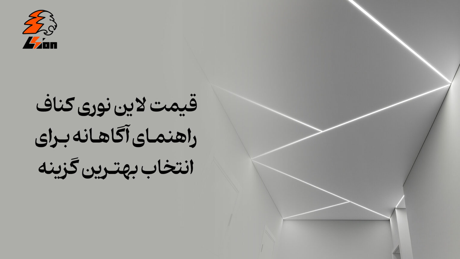 قیمت لاین نوری کناف، راهنمای آگاهانه برای انتخاب بهترین گزینه