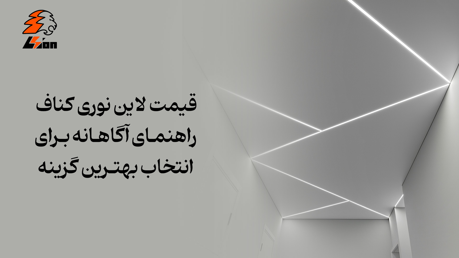 قیمت لاین نوری کناف، راهنمای آگاهانه برای انتخاب بهترین گزینه
