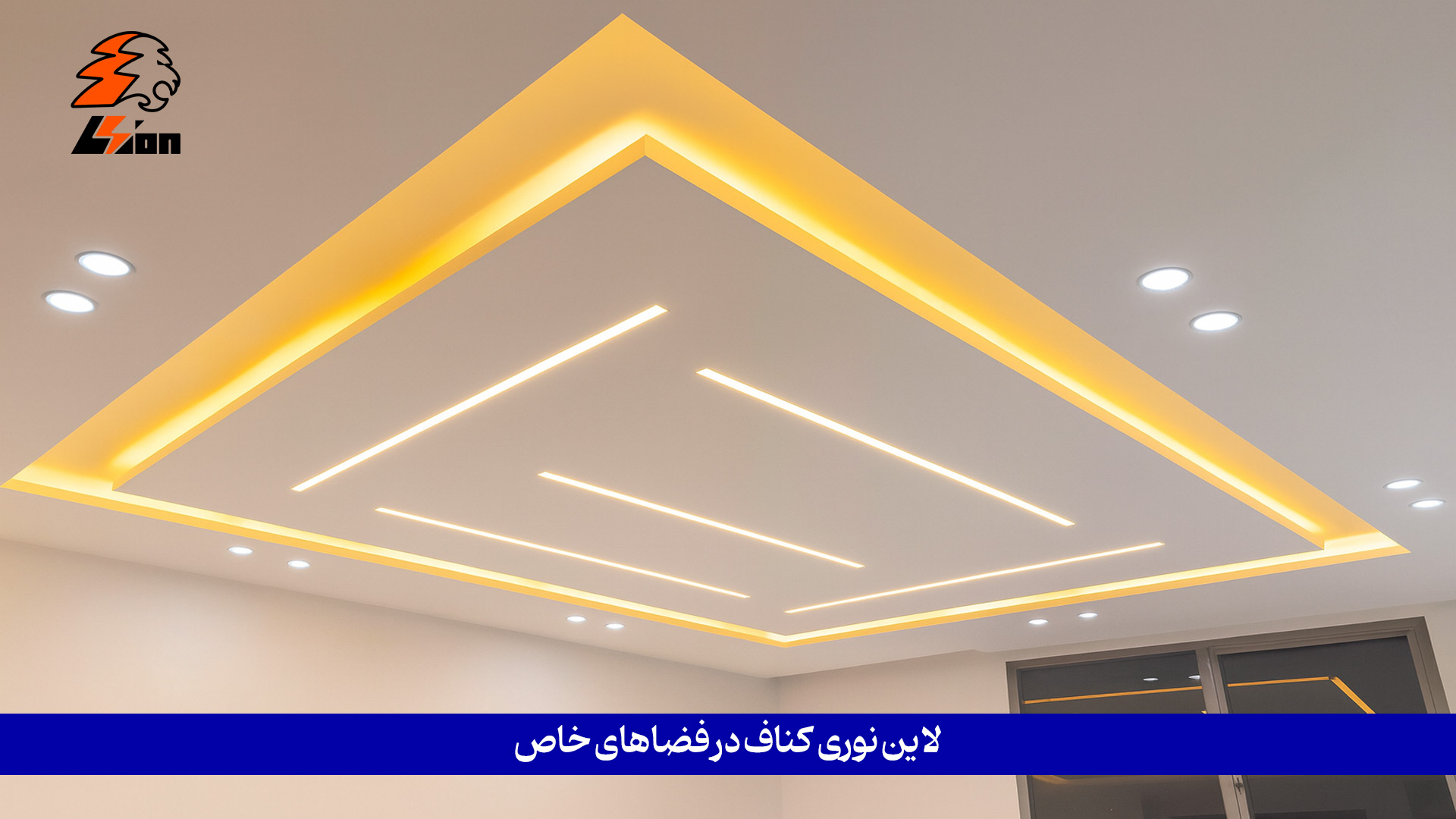 لاین نوری کناف در فضاهای خاص