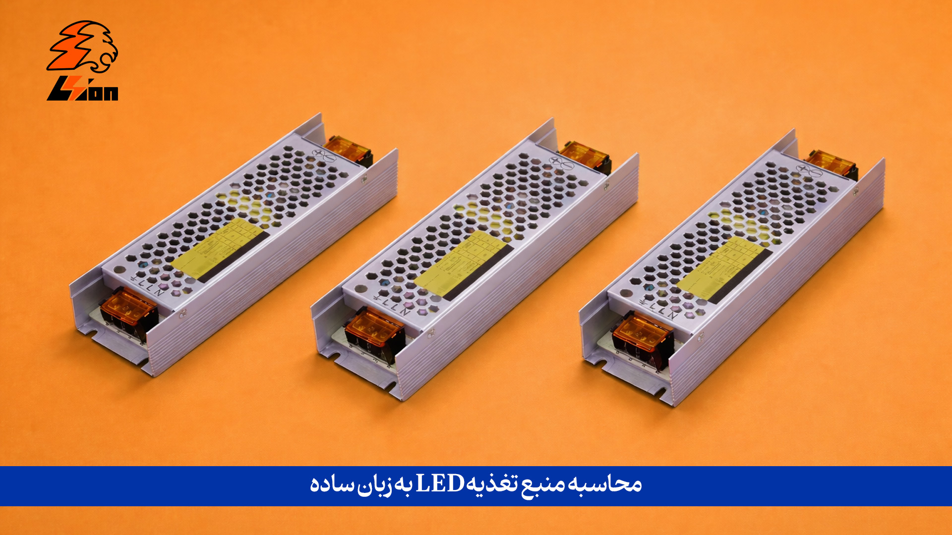 محاسبه منبع تغذیه LED به زبان ساده (کاربردی + عددی)