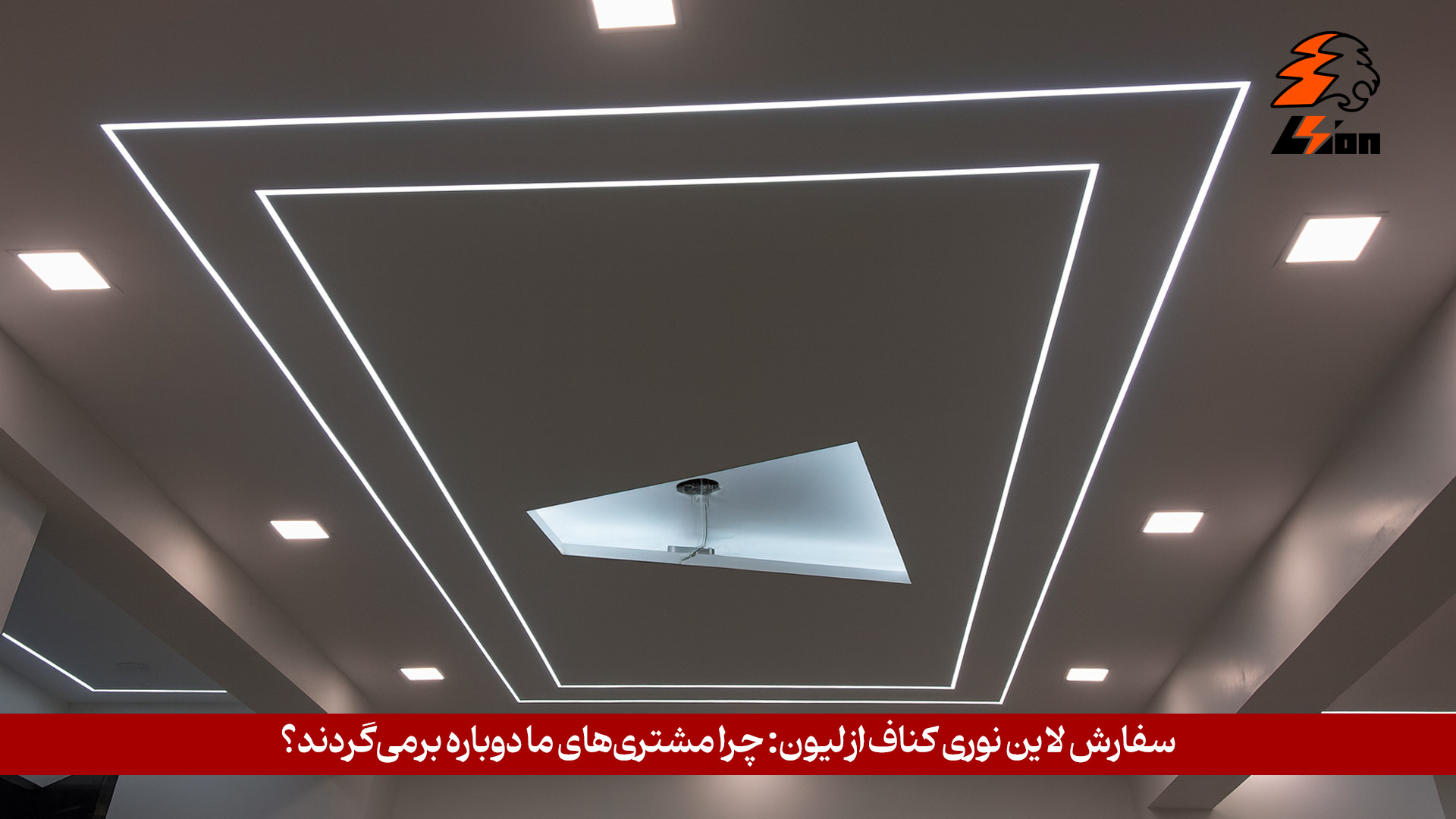 سفارش لاین نوری کناف از لیون: چرا مشتری‌های ما دوباره برمی‌گردند؟