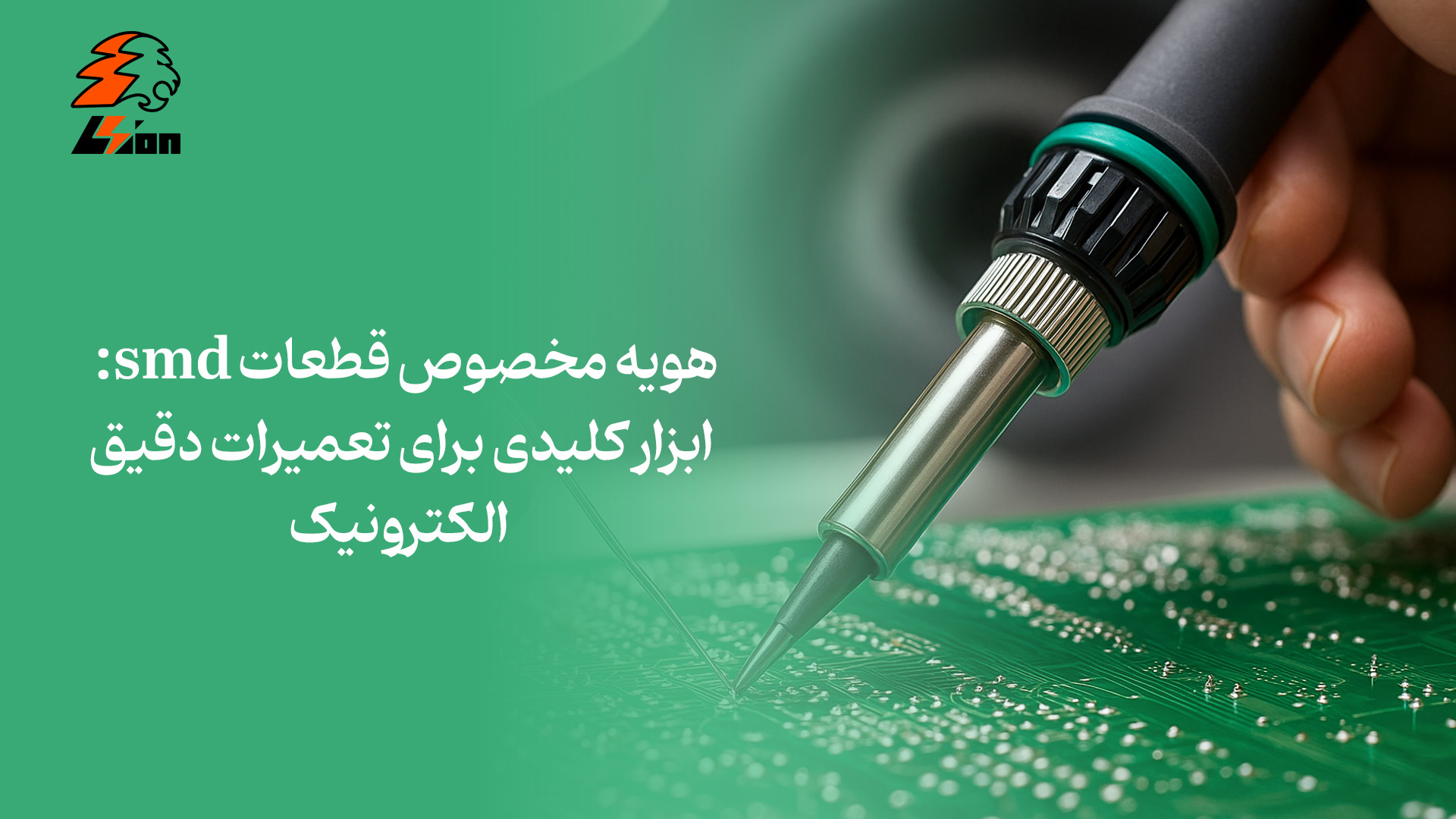 هویه مخصوص قطعات smd: ابزار کلیدی برای تعمیرات دقیق الکترونیک