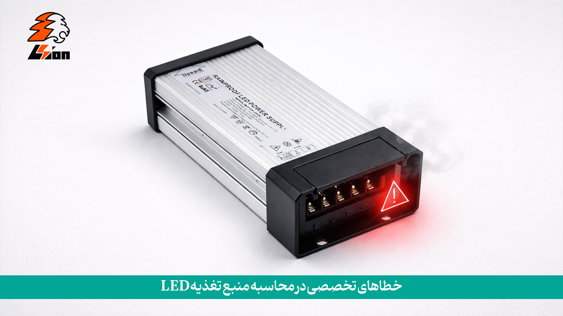 خطاهای تخصصی در محاسبه منبع تغذیه LED