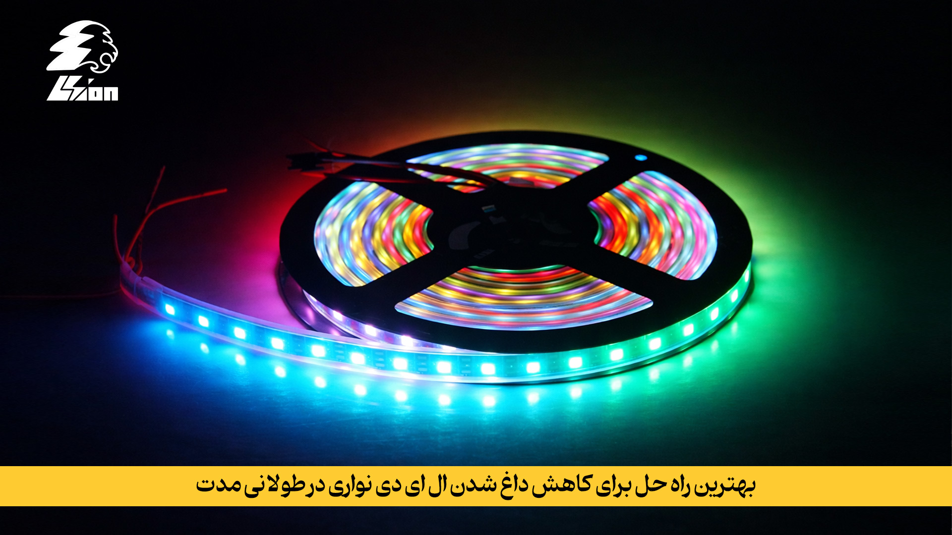 بهترین راه حل برای کاهش داغ شدن ال ای دی نواری در طولانی‌ مدت