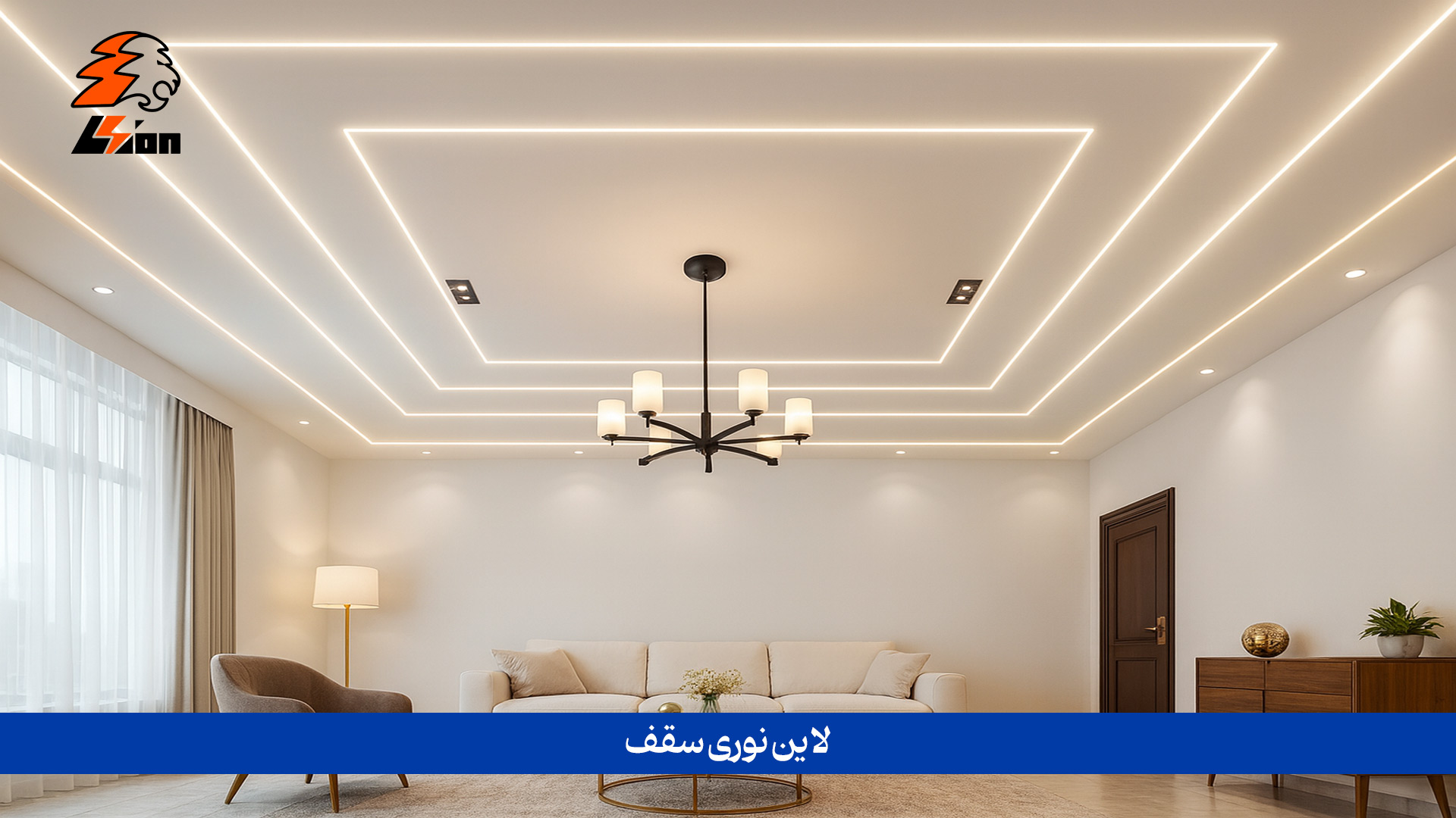 لاین نوری سقف