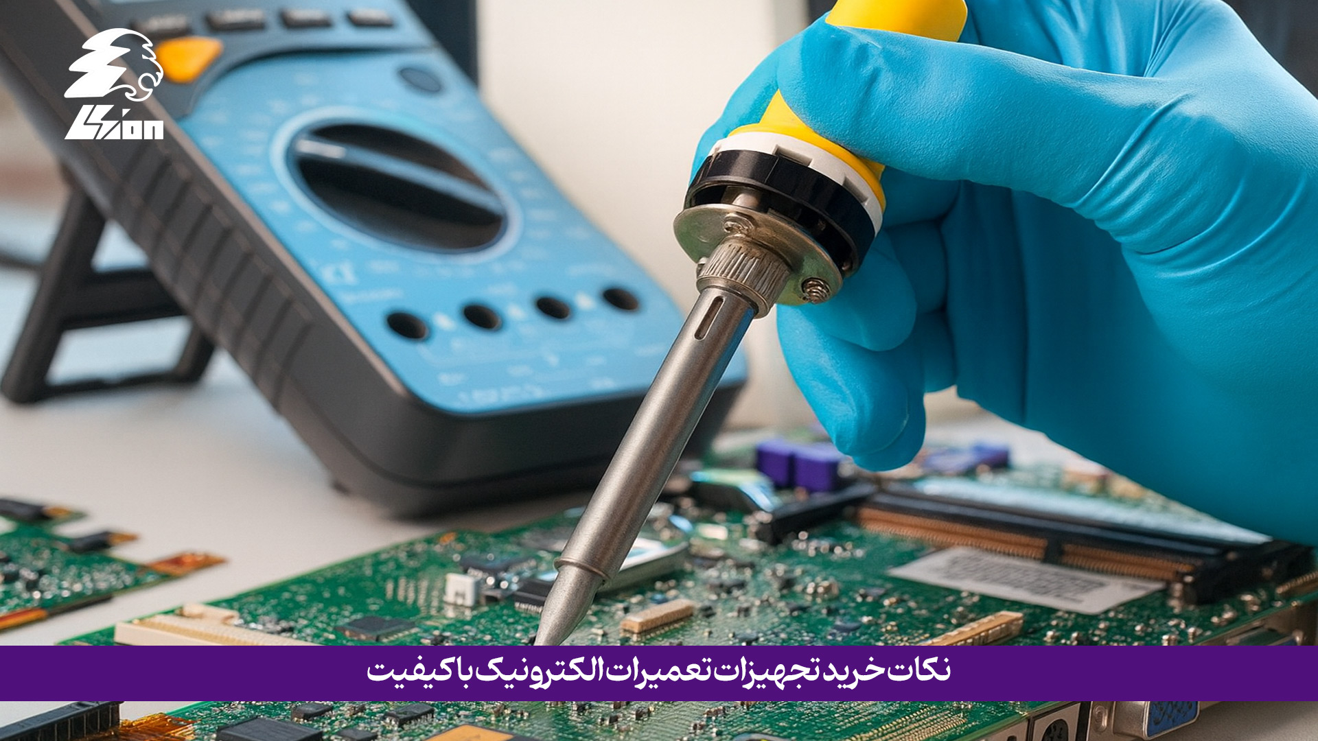 نکات خرید تجهیزات تعمیرات الکترونیک با کیفیت