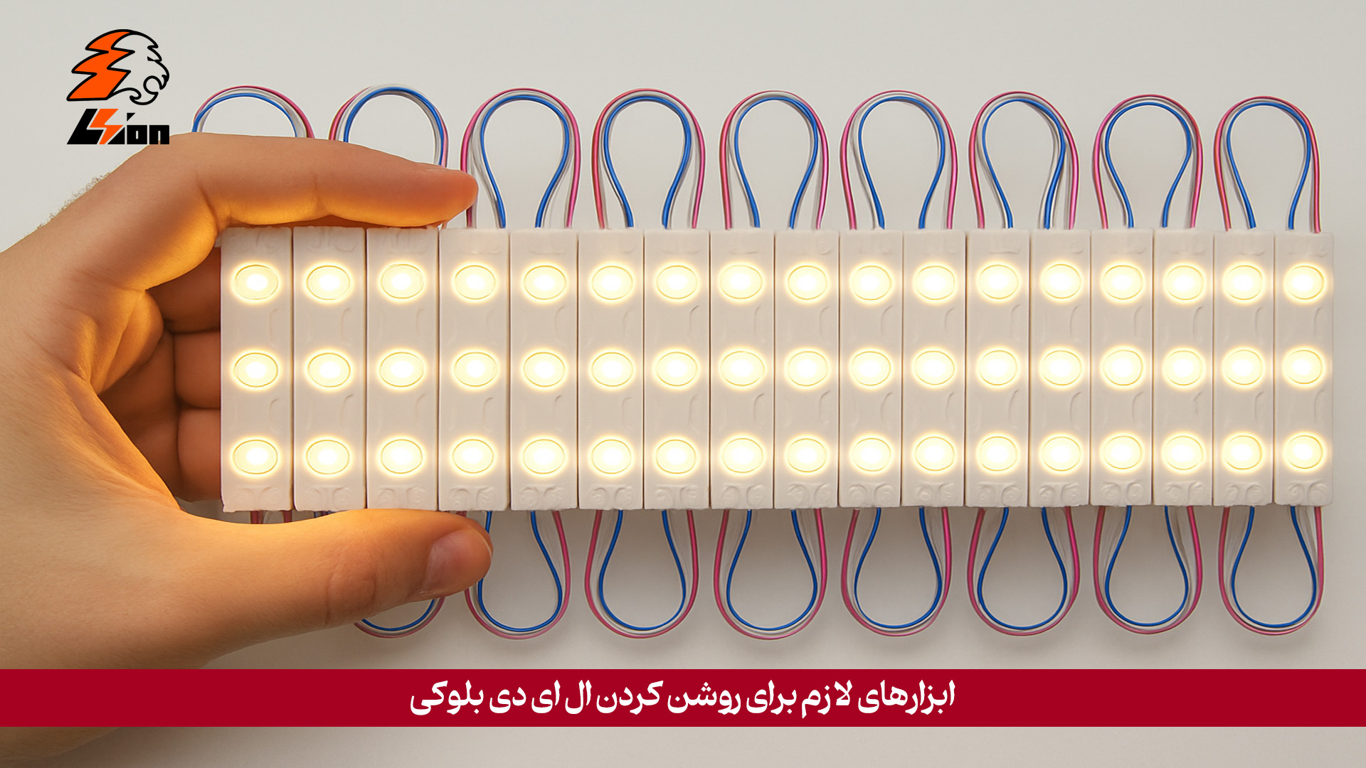 ابزارهای لازم برای روشن کردن ال ای دی بلوکی