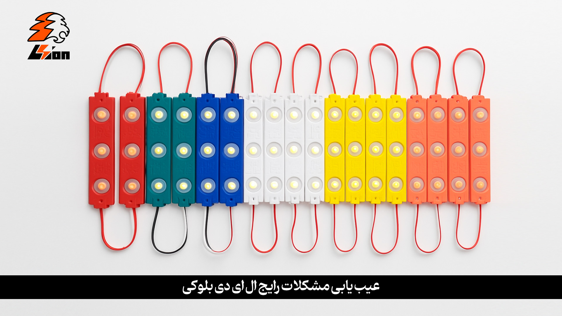 عیب‌ یابی مشکلات رایج ال ای دی بلوکی