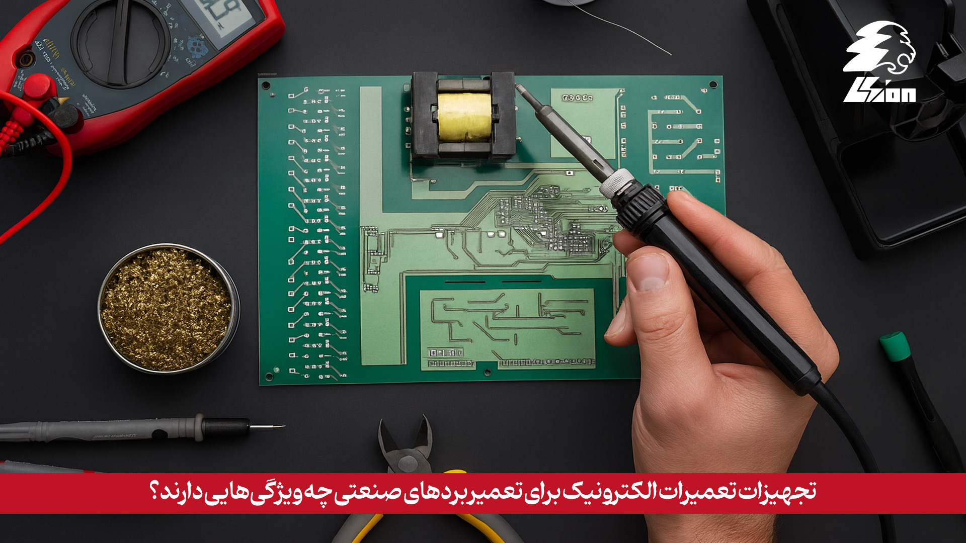 تجهیزات تعمیرات الکترونیک برای تعمیر بردهای صنعتی چه ویژگیهایی دارند؟