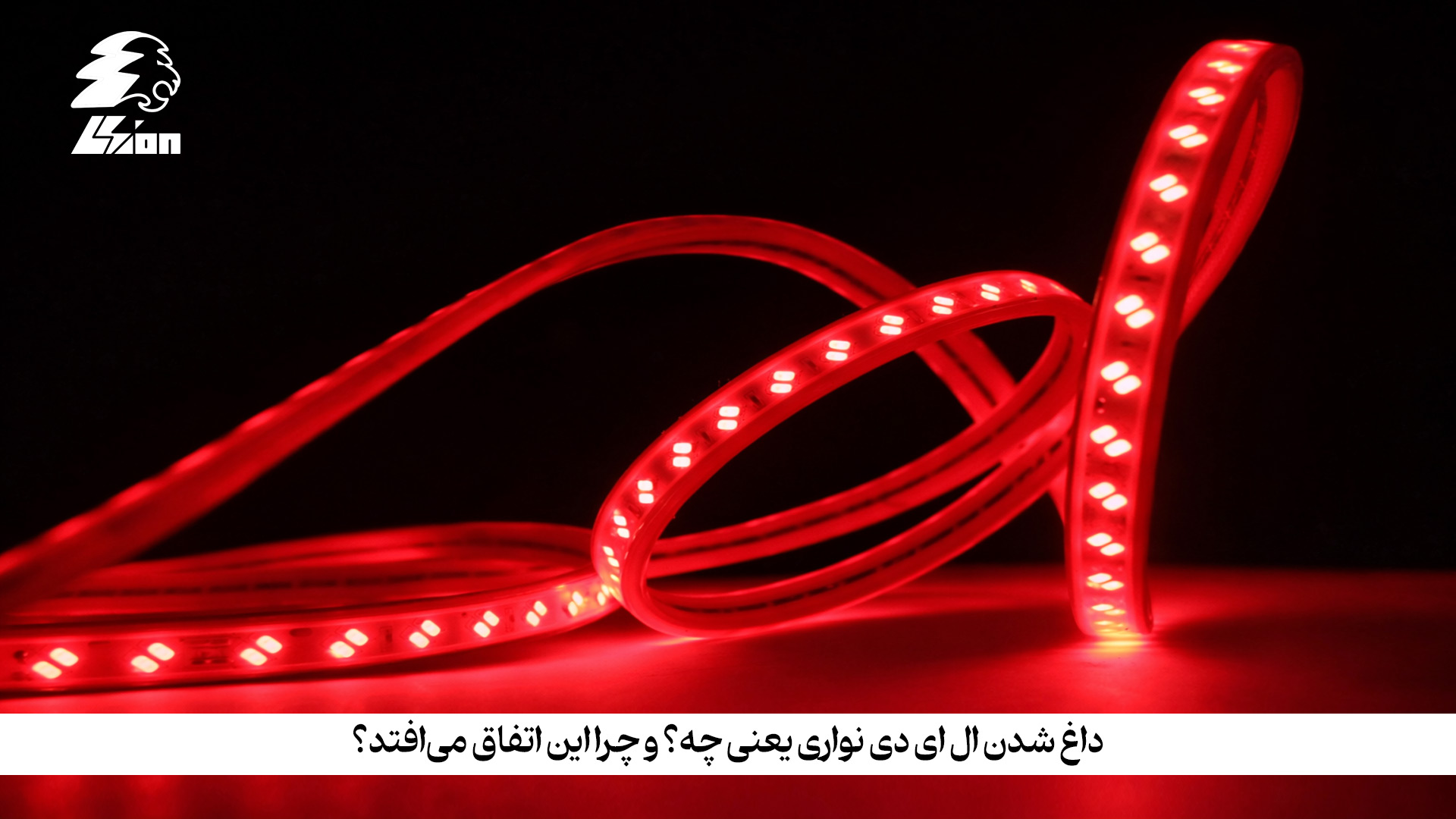 داغ شدن ال ای دی نواری یعنی چه؟ و چرا این اتفاق می‌افتد؟