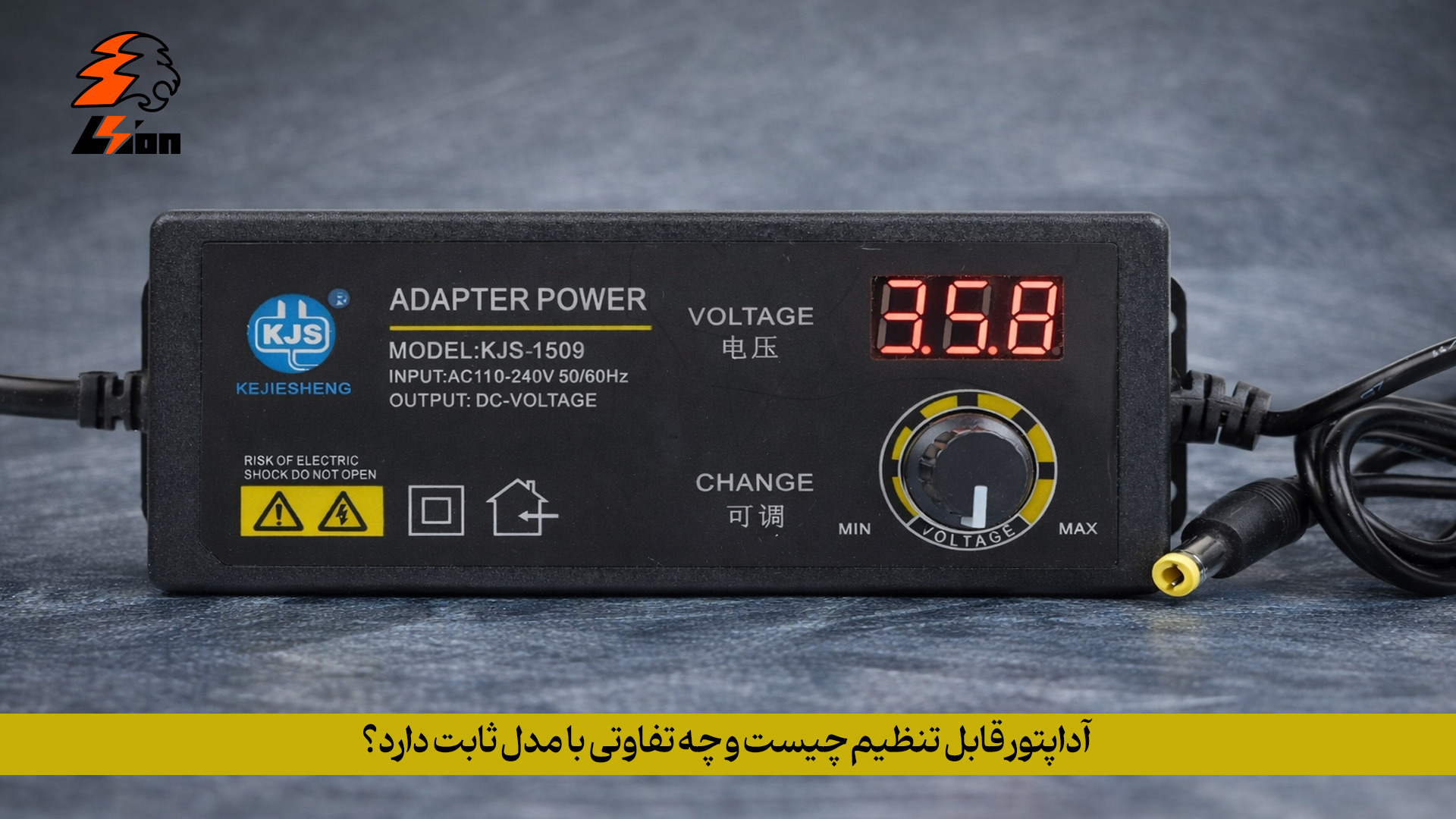 آداپتور قابل تنظیم چیست و چه تفاوتی با مدل ثابت دارد؟