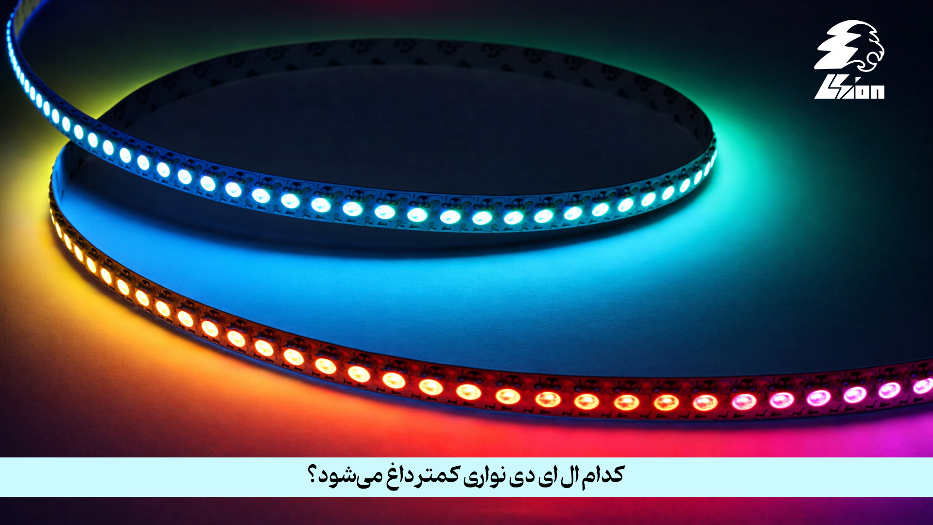 کدام ال ای دی نواری کمتر داغ می‌شود؟