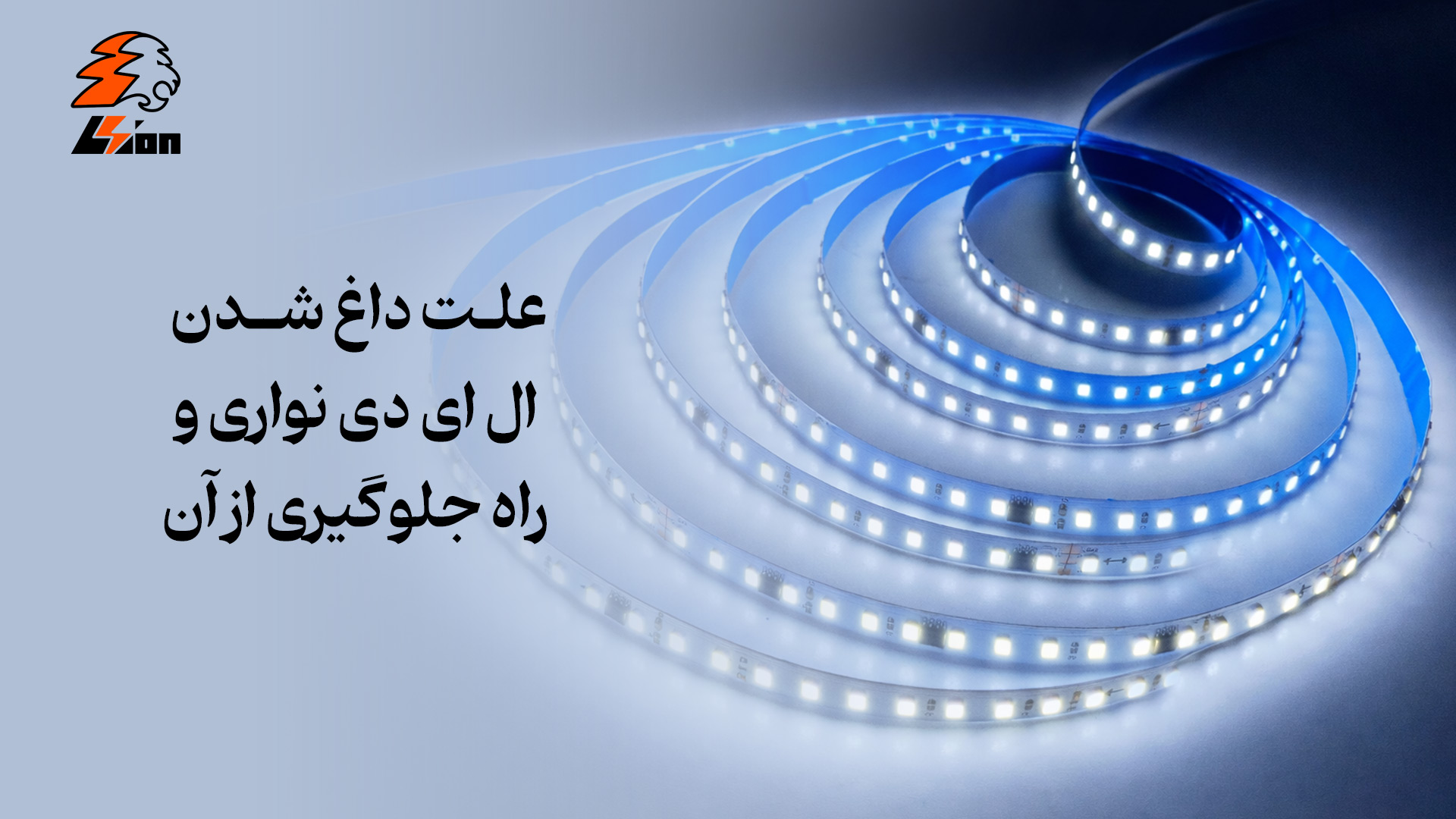 علت داغ شدن ال ای دی نواری و راه جلوگیری از آن