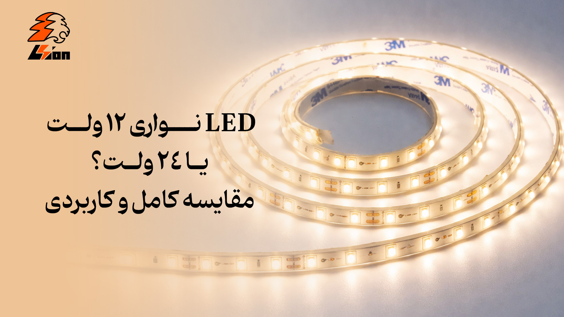 LED نواری 12 ولت یا 24 ولت؟ مقایسه کامل و کاربردی