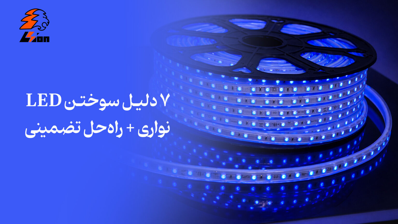 ۷ دلیل سوختن LED نواری + راه‌حل تضمینی