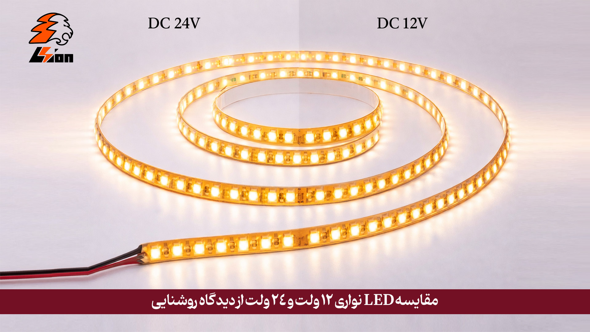 مقایسه LED نواری 12 ولت و 24 ولت از دیدگاه روشنایی
