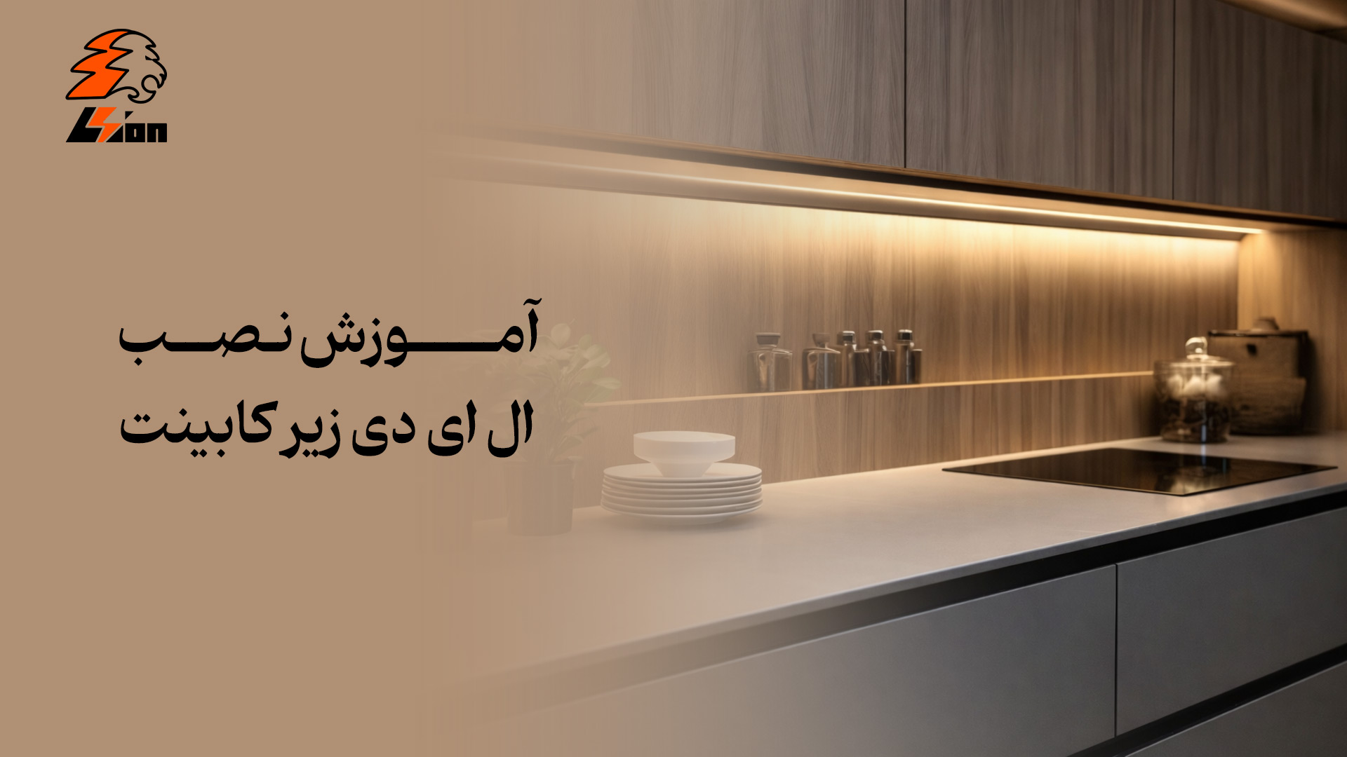 آموزش نصب ال ای دی زیر کابینت