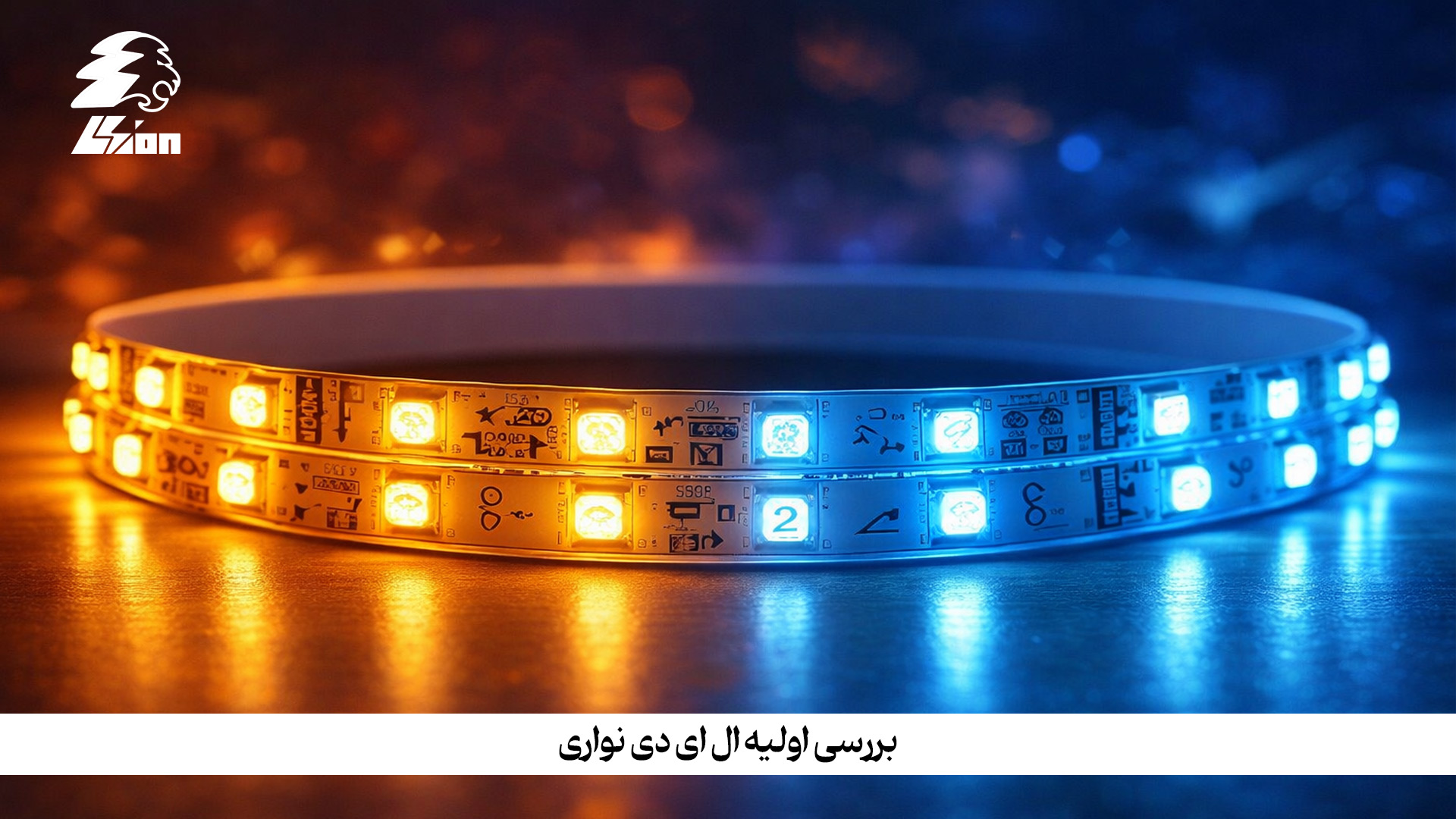 بررسی اولیه ال ای دی نواری