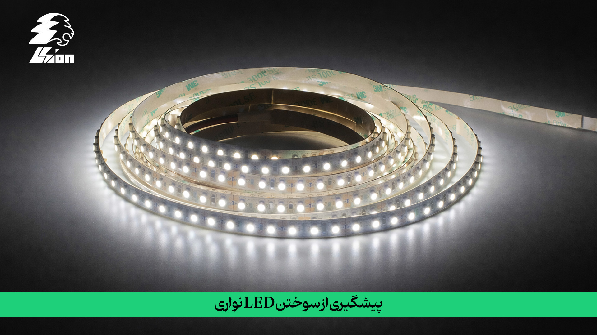 پیشگیری از سوختن LED نواری