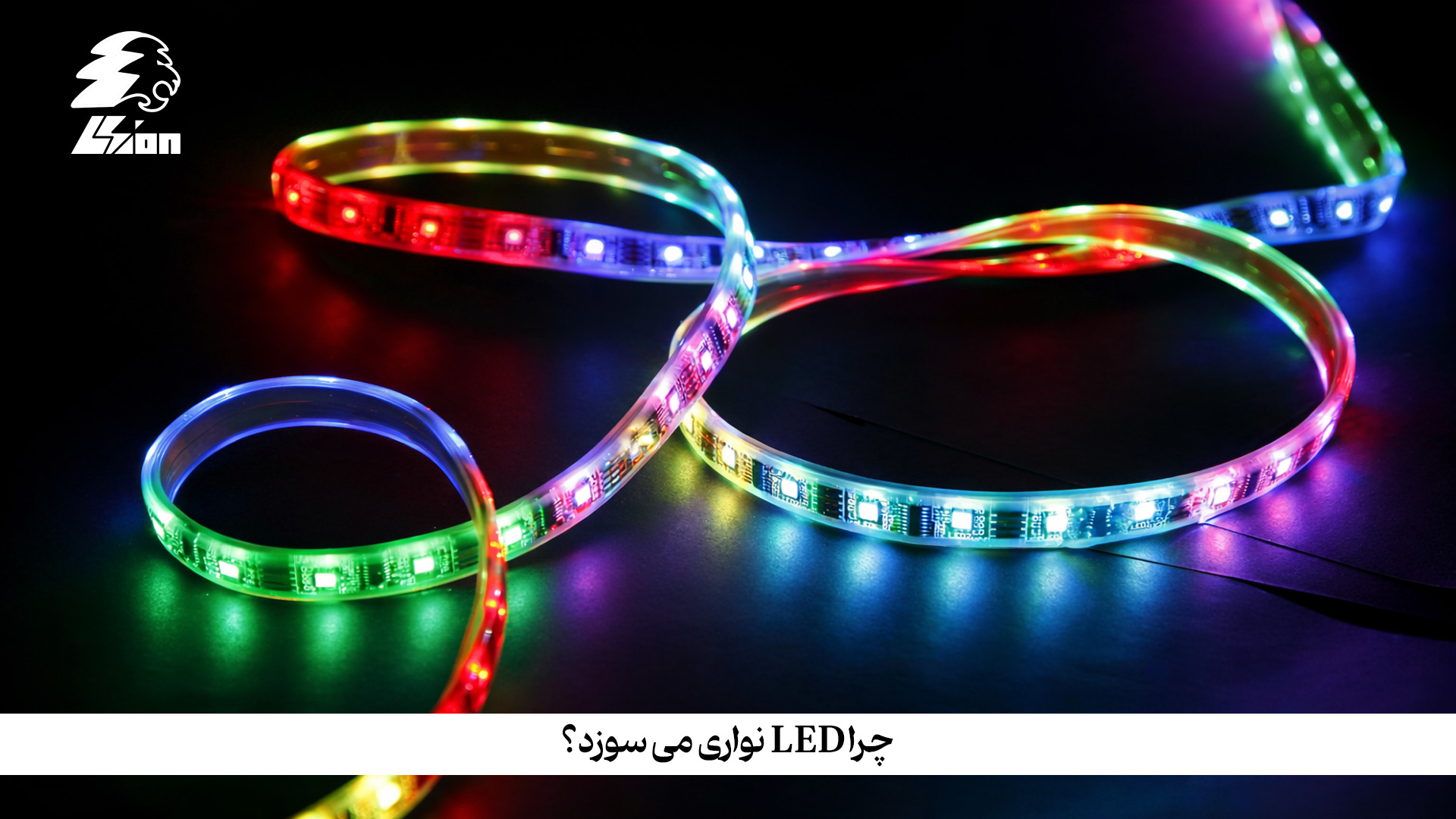 چرا LED نواری می سوزد؟